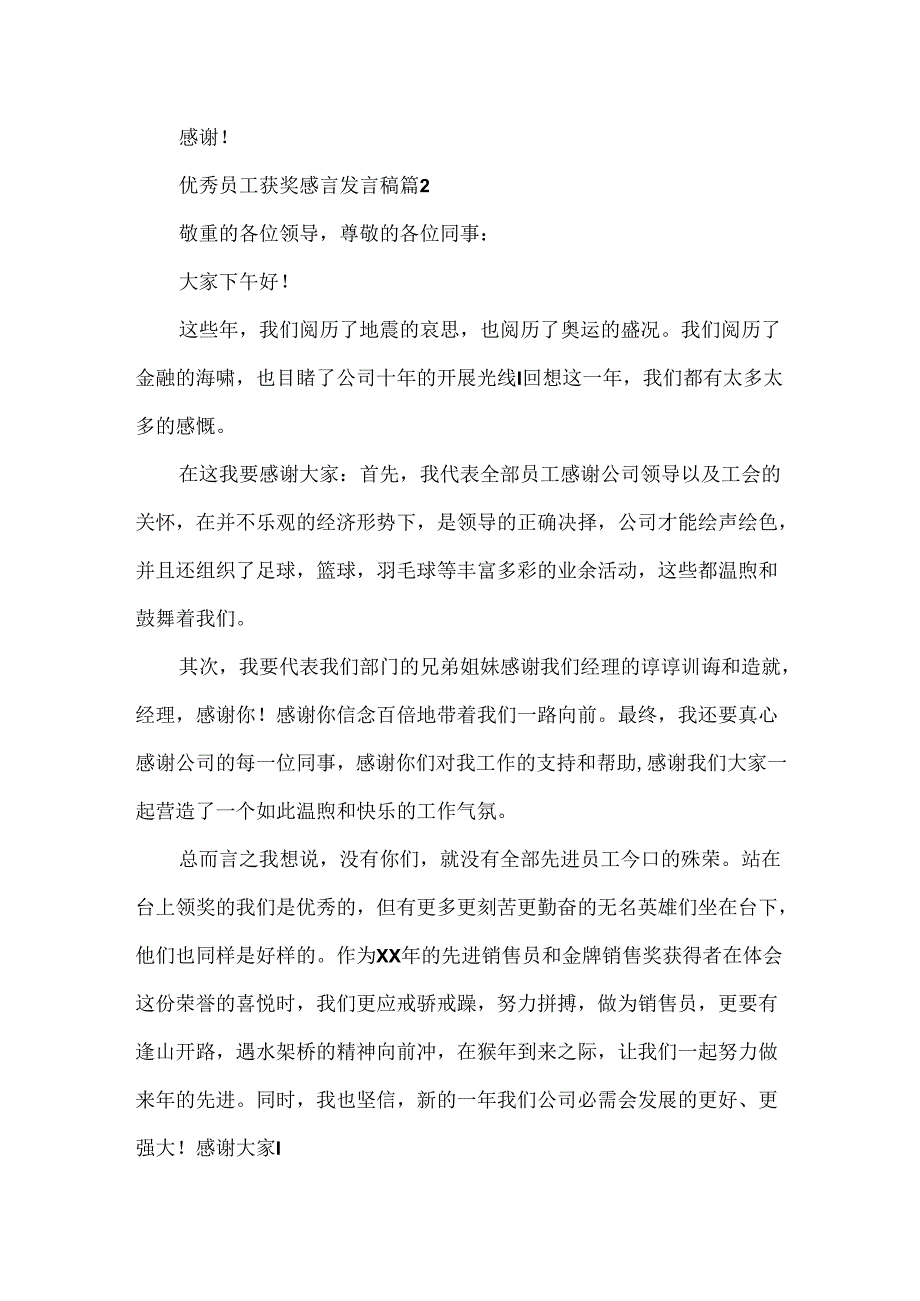 优秀员工获奖感言发言稿3篇.docx_第2页