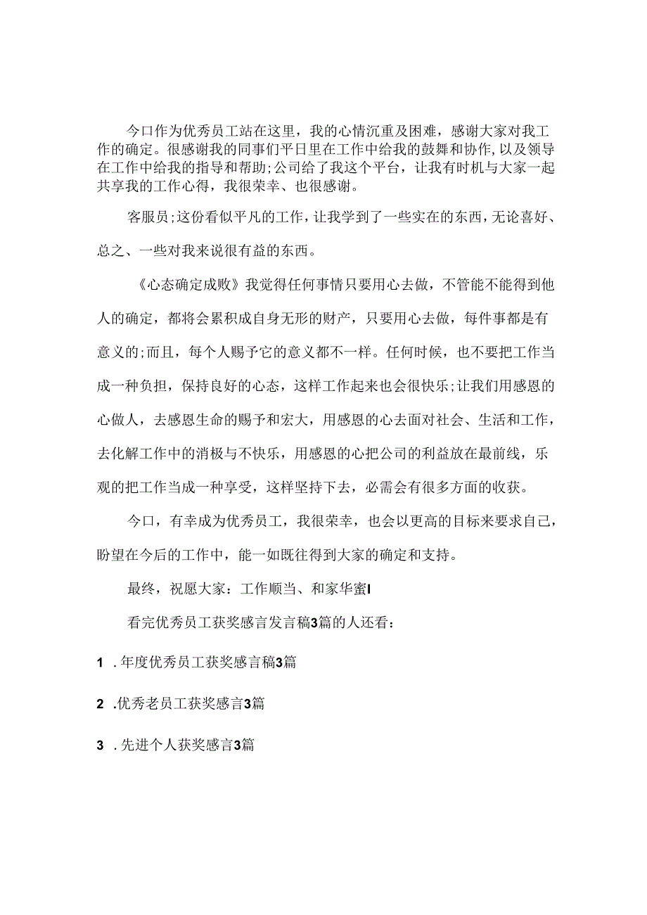 优秀员工获奖感言发言稿3篇.docx_第3页