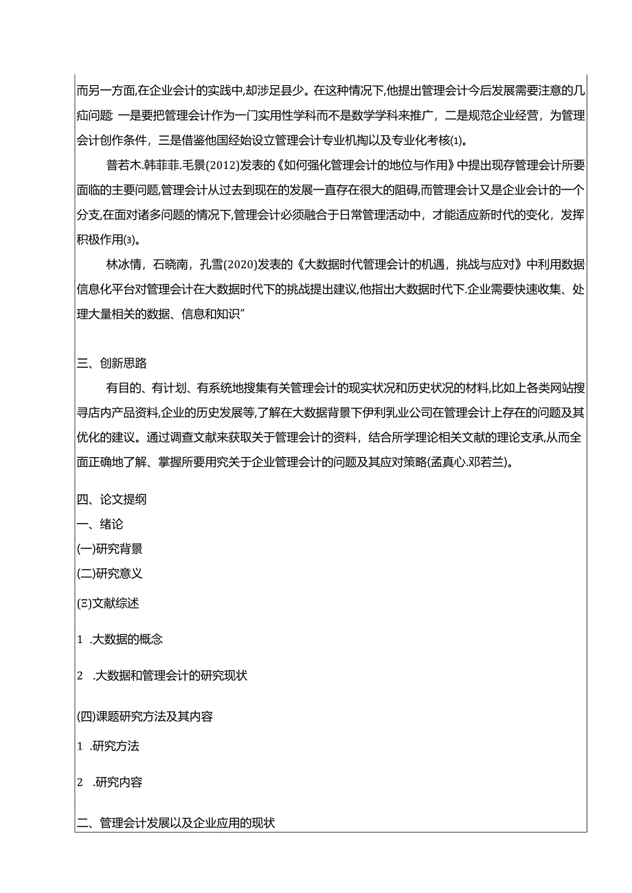 【《伊利乳业企业管理会计的应用现状及完善对策研究》开题报告文献综述3600字】.docx_第3页