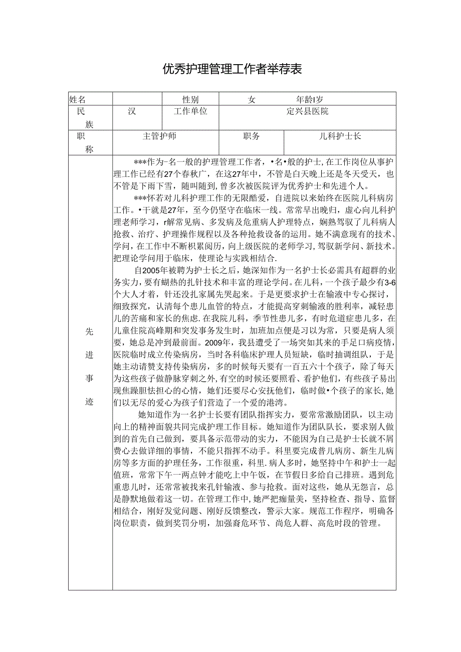 优秀护理管理工作者推荐表.docx_第1页