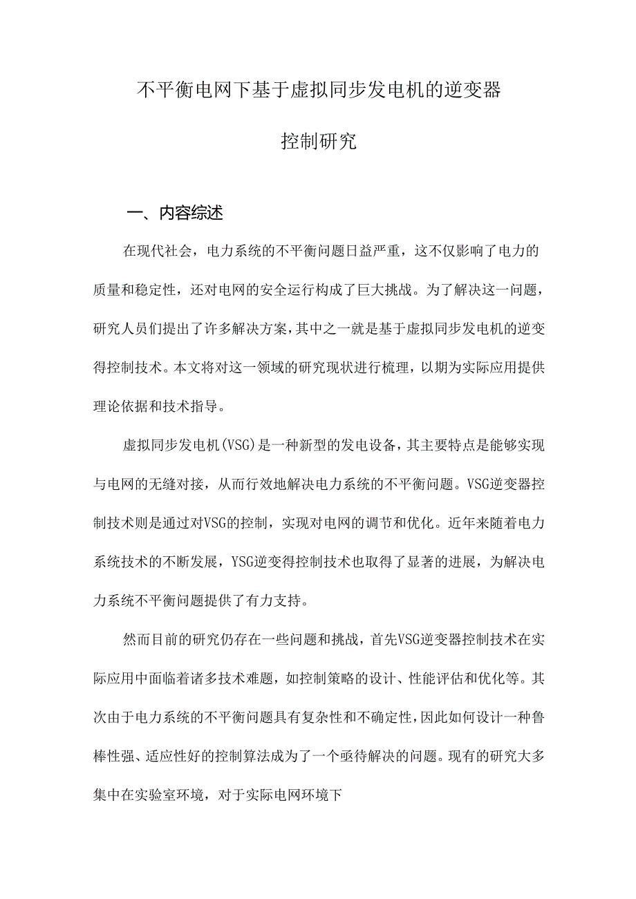 不平衡电网下基于虚拟同步发电机的逆变器控制研究.docx_第1页