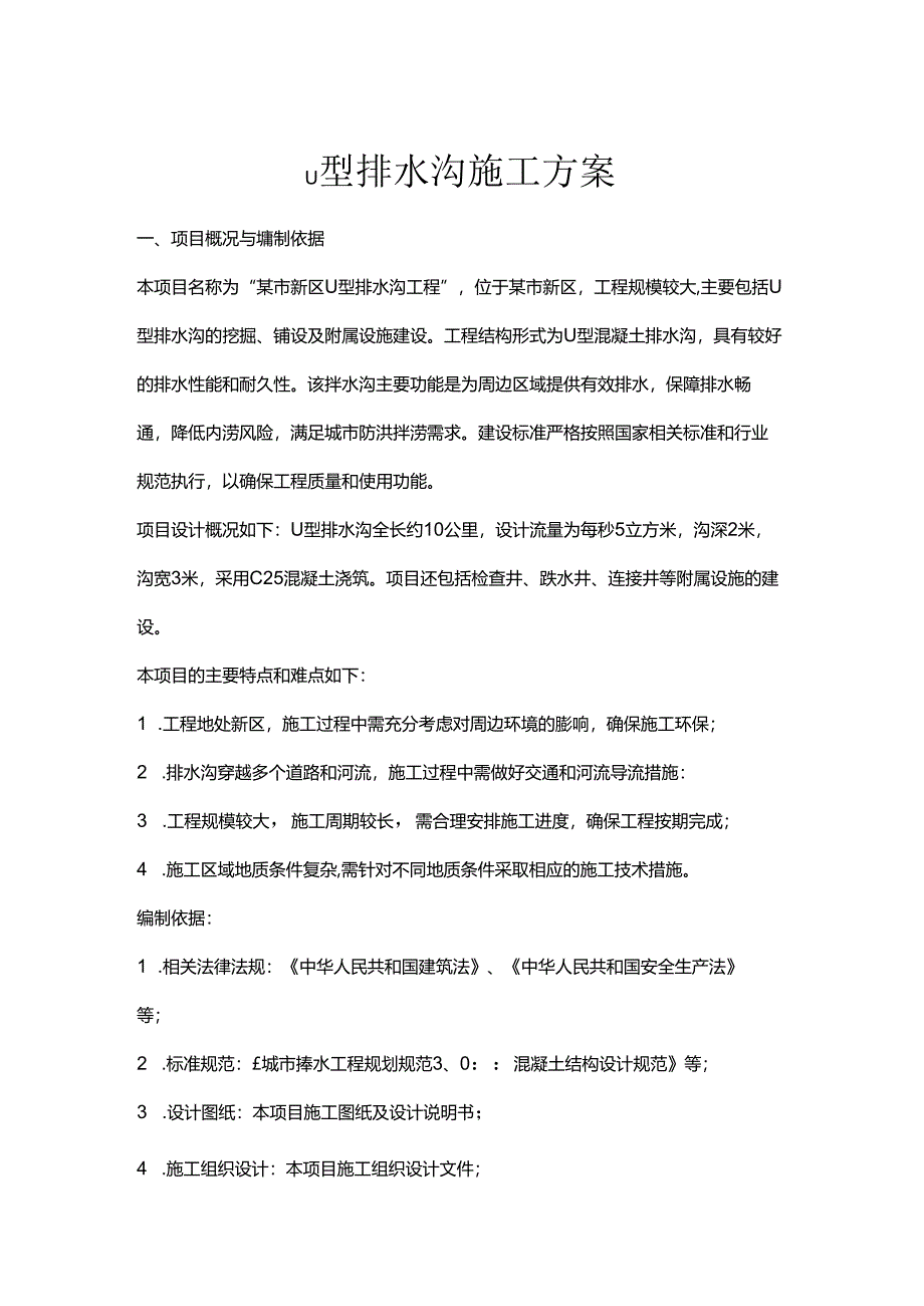 u型排水沟施工方案.docx_第1页