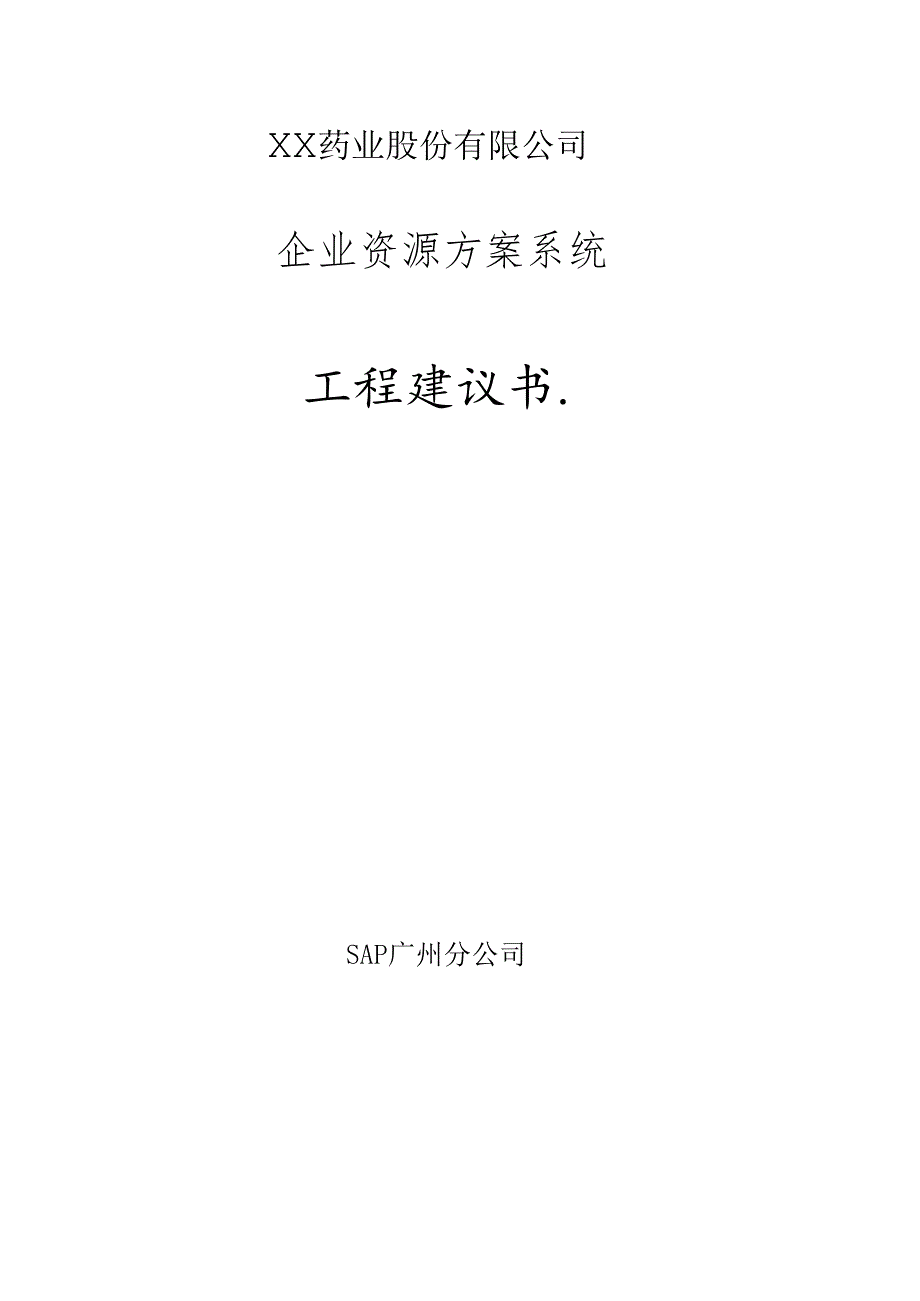 SAP软件系统公司ERP项目建议书.docx_第1页