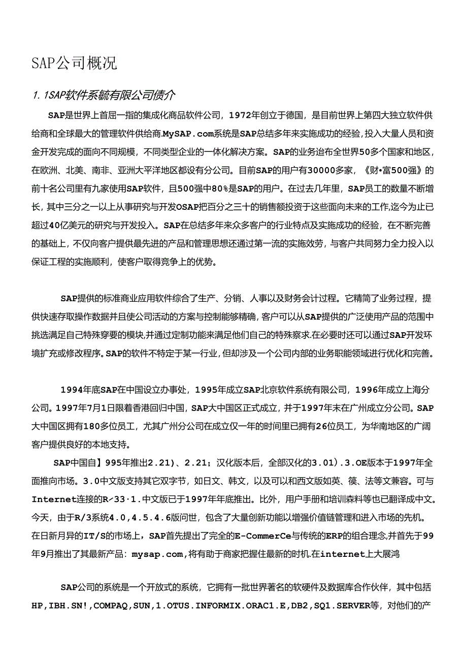 SAP软件系统公司ERP项目建议书.docx_第3页