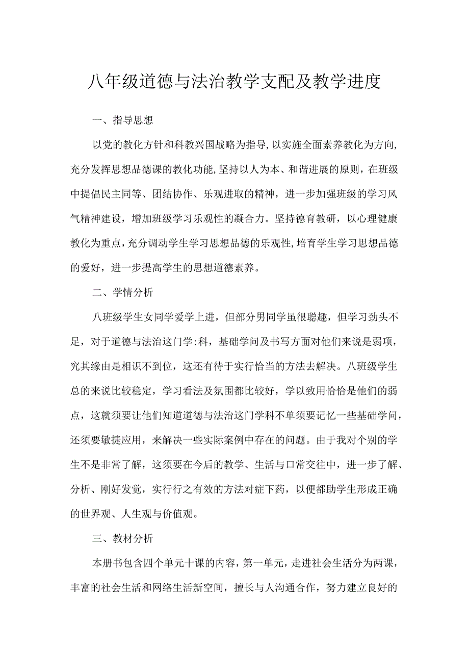 八年级道德与法治教学计划及教学进度.docx_第1页