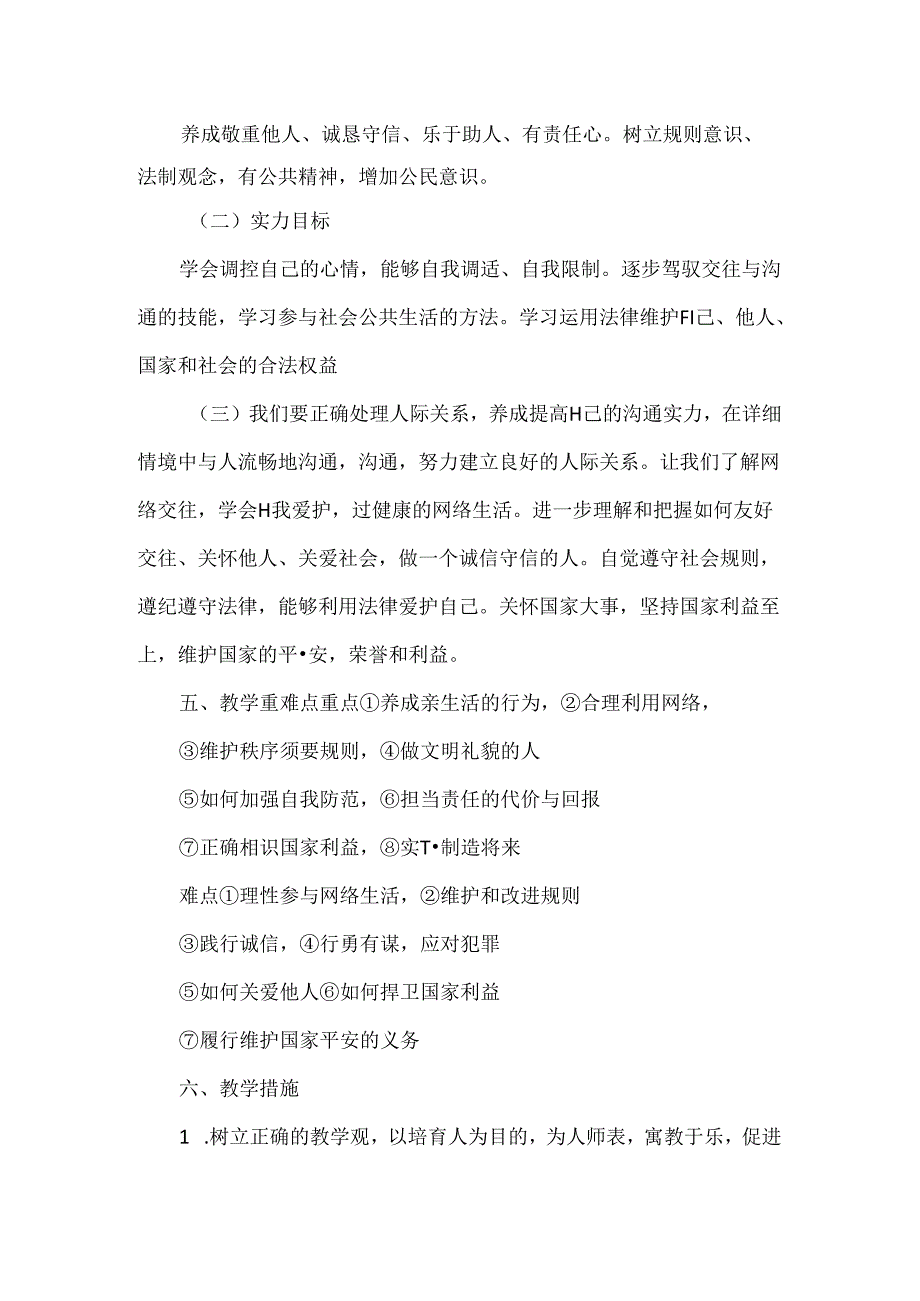 八年级道德与法治教学计划及教学进度.docx_第3页