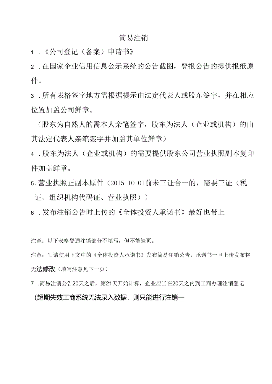 公司简易注销（适用于公司、非公司企业法人、合伙企业、个人独资企业）.docx_第1页