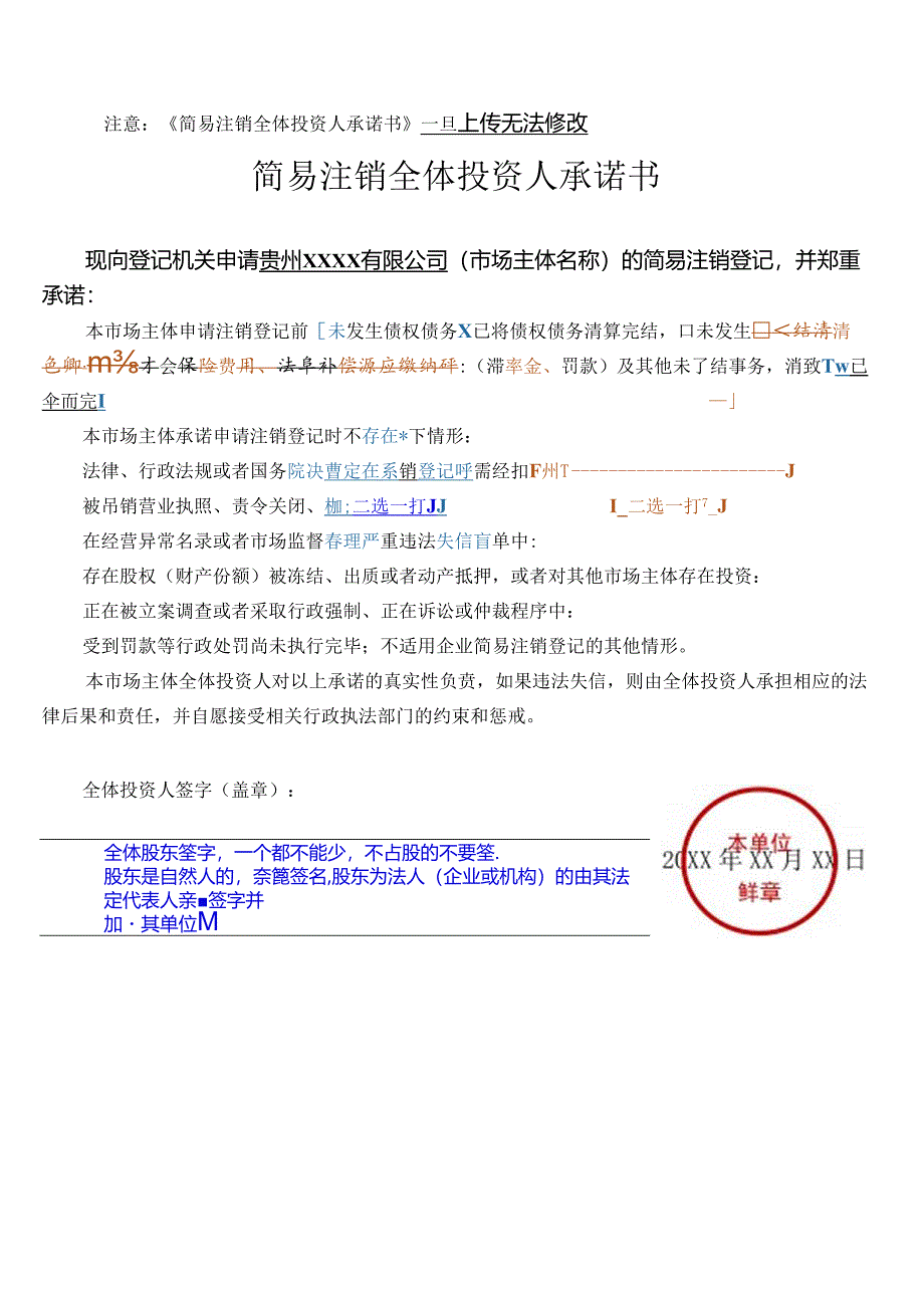 公司简易注销（适用于公司、非公司企业法人、合伙企业、个人独资企业）.docx_第2页