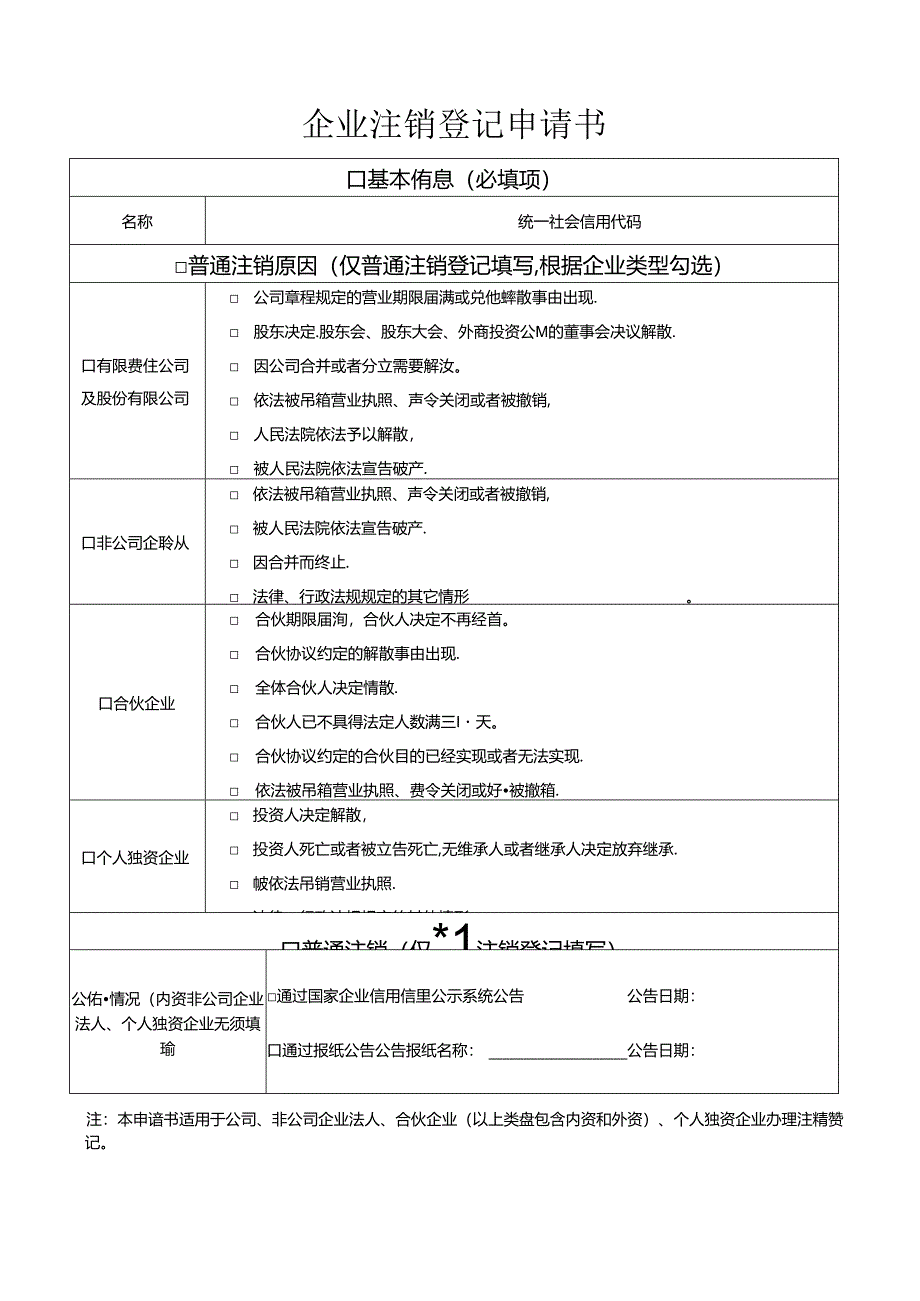 公司简易注销（适用于公司、非公司企业法人、合伙企业、个人独资企业）.docx_第3页