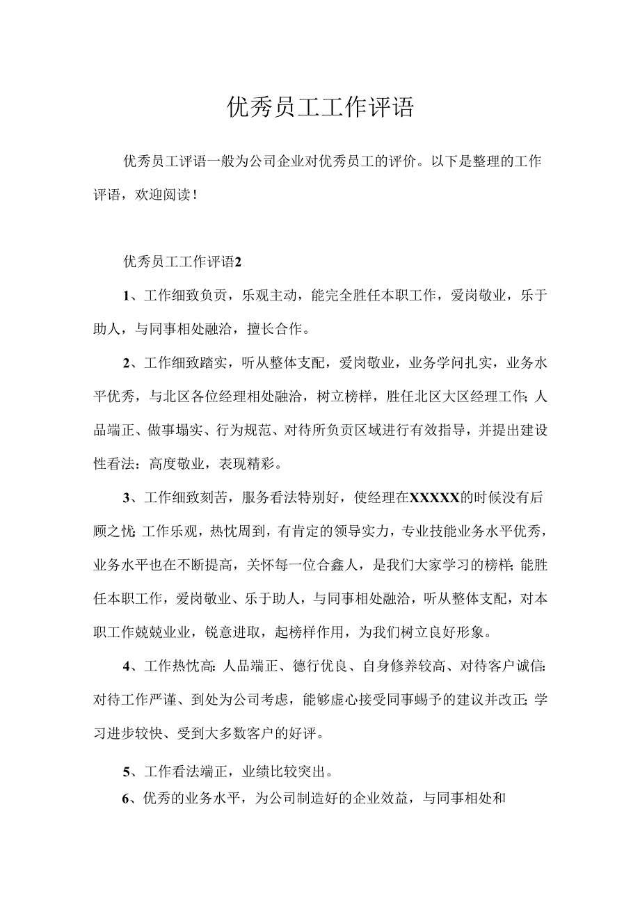 优秀员工工作评语.docx_第1页