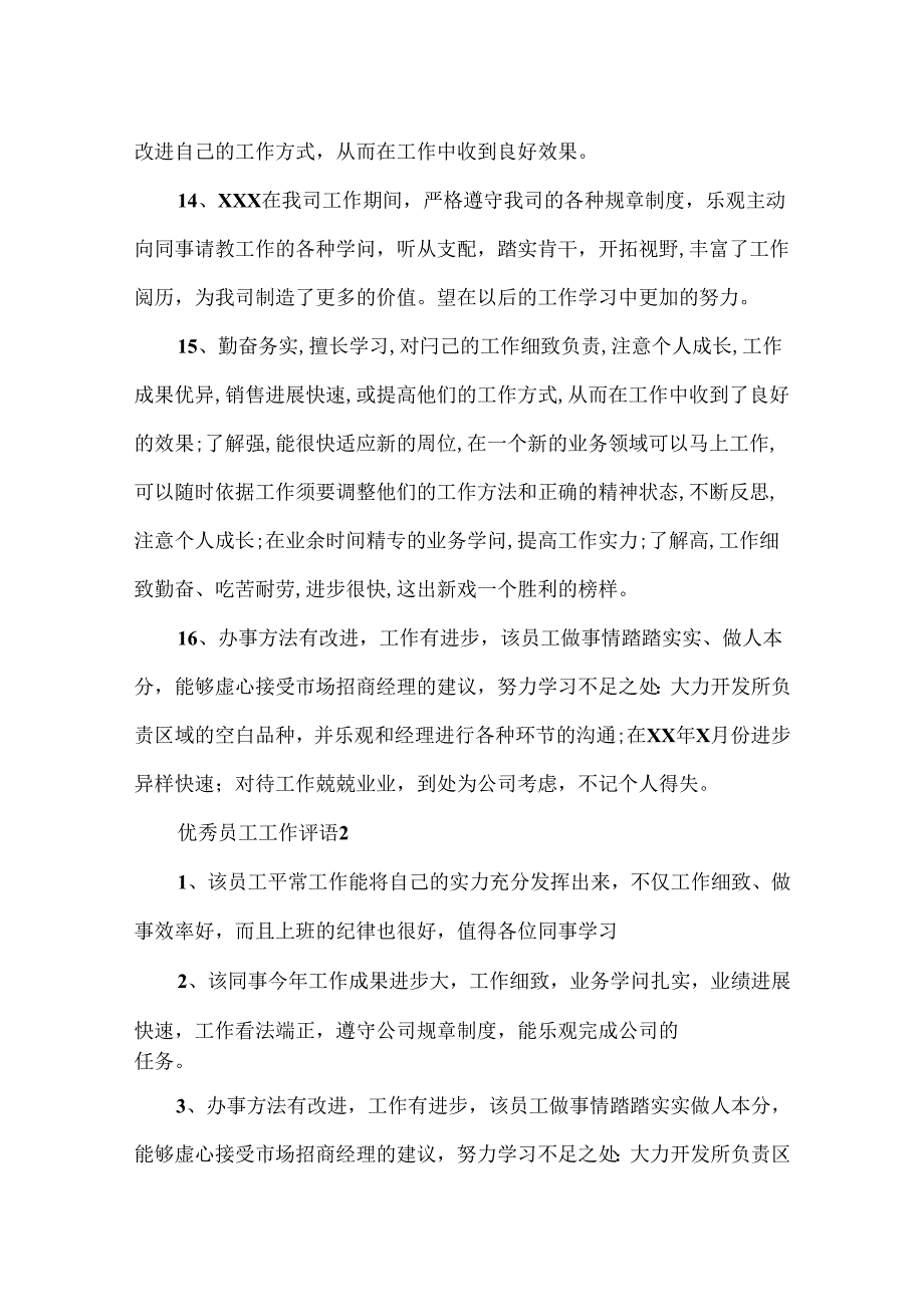 优秀员工工作评语.docx_第3页