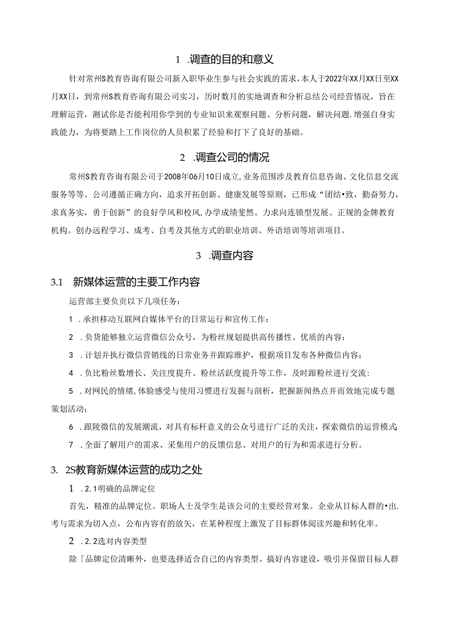 【《S教育咨询有限公司新媒体运营情况的调查报告》4700字（论文）】.docx_第2页