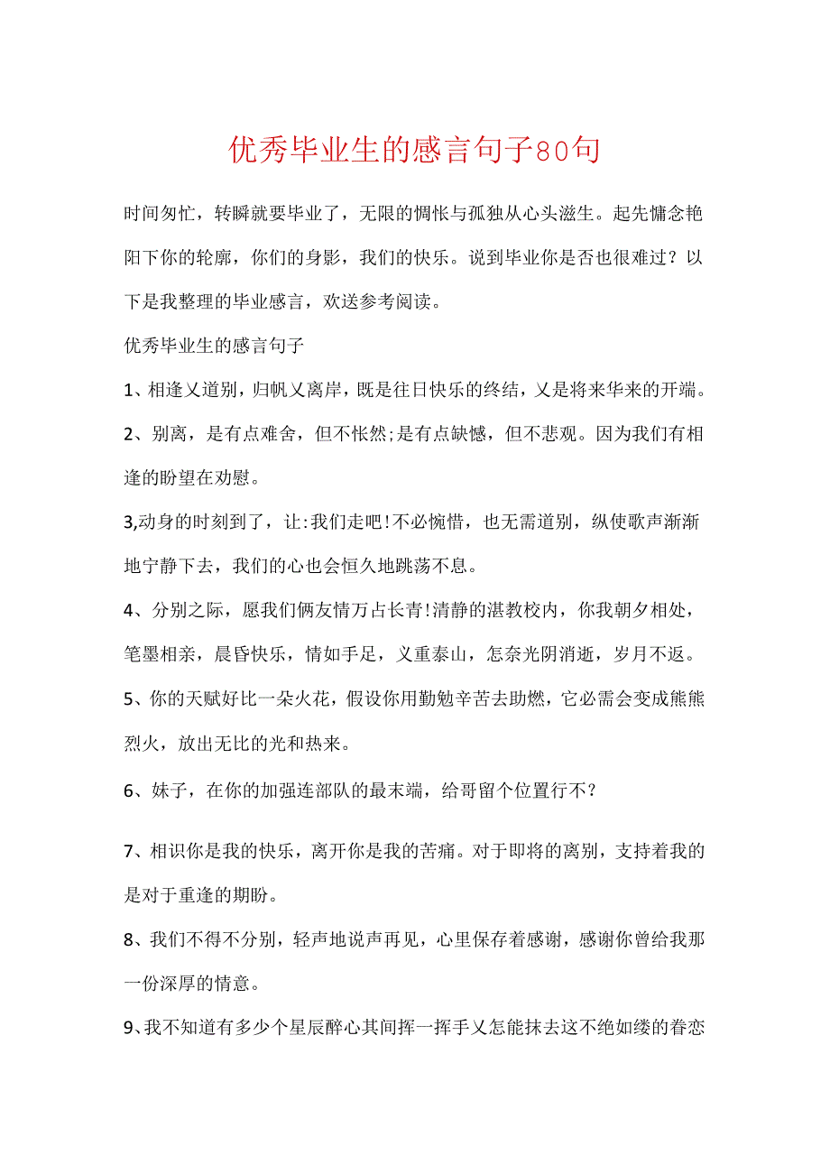 优秀毕业生的感言句子80句.docx_第1页