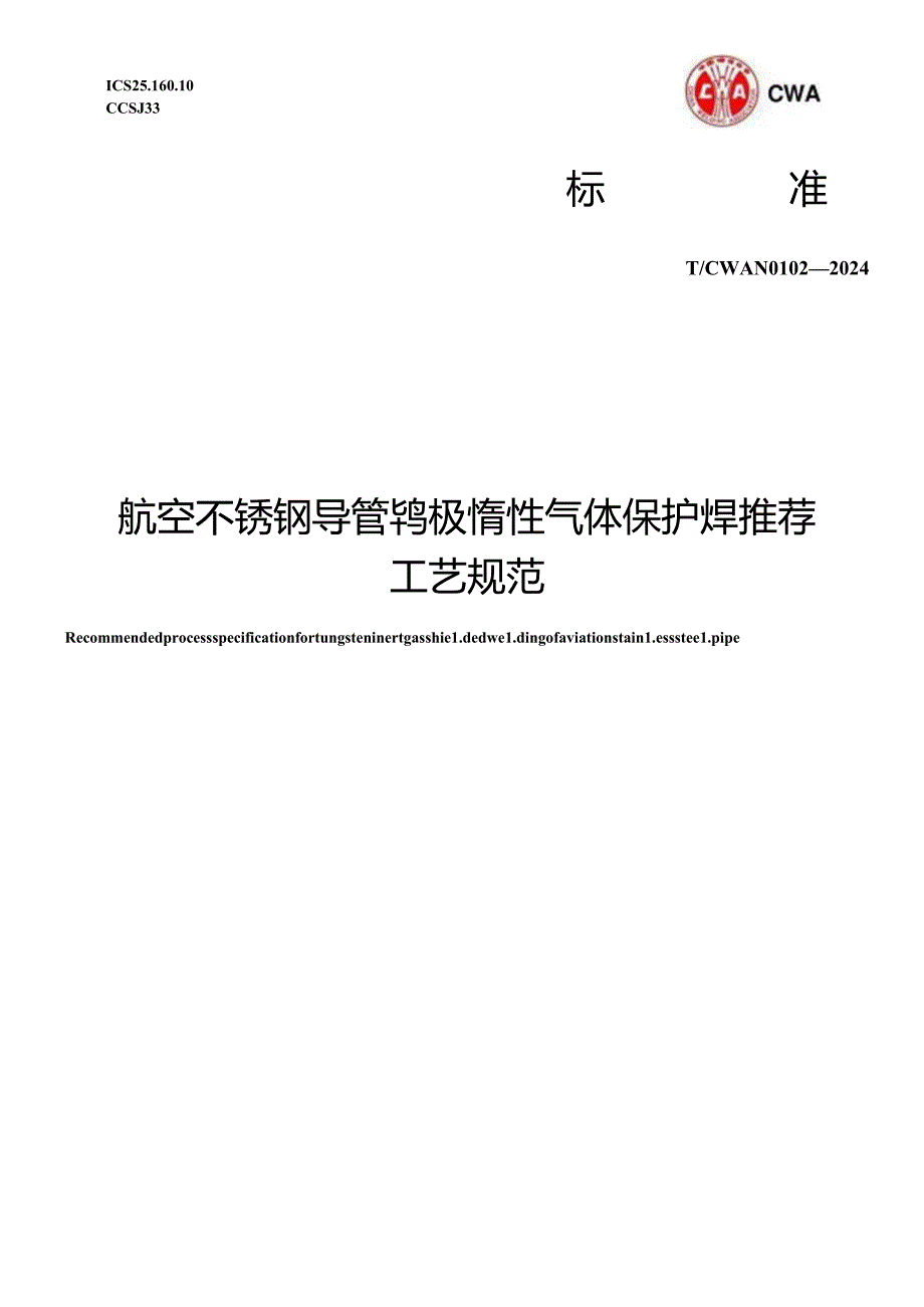 T_CWAN 0102-2024 航空不锈钢导管钨极惰性气体保护焊推荐工艺规范.docx_第1页