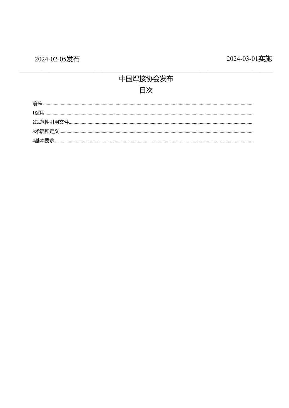 T_CWAN 0102-2024 航空不锈钢导管钨极惰性气体保护焊推荐工艺规范.docx_第2页