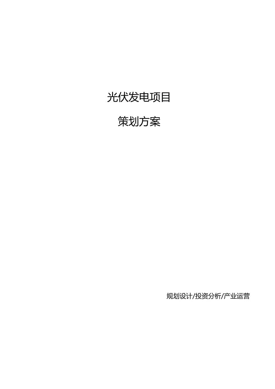 光伏发电项目策划方案.docx_第1页