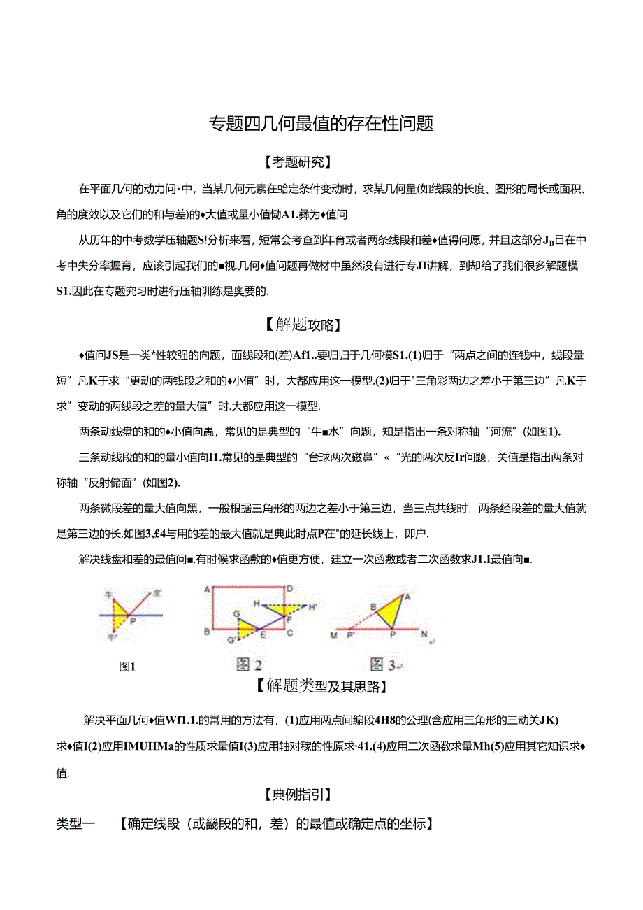 专题04 几何最值存在性问题（解析版）.docx_第1页