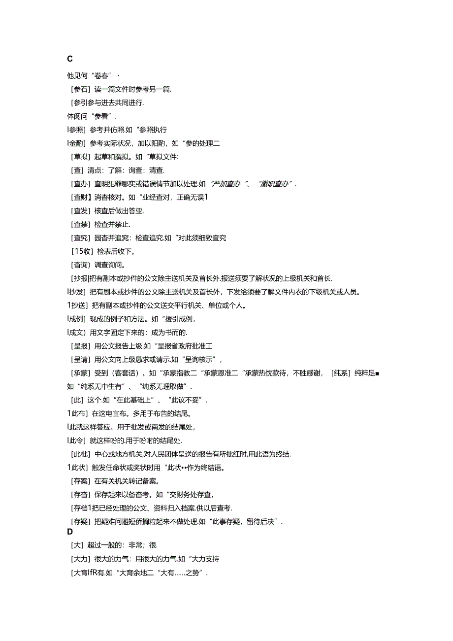 公文语言的词汇-公文写作.docx_第3页