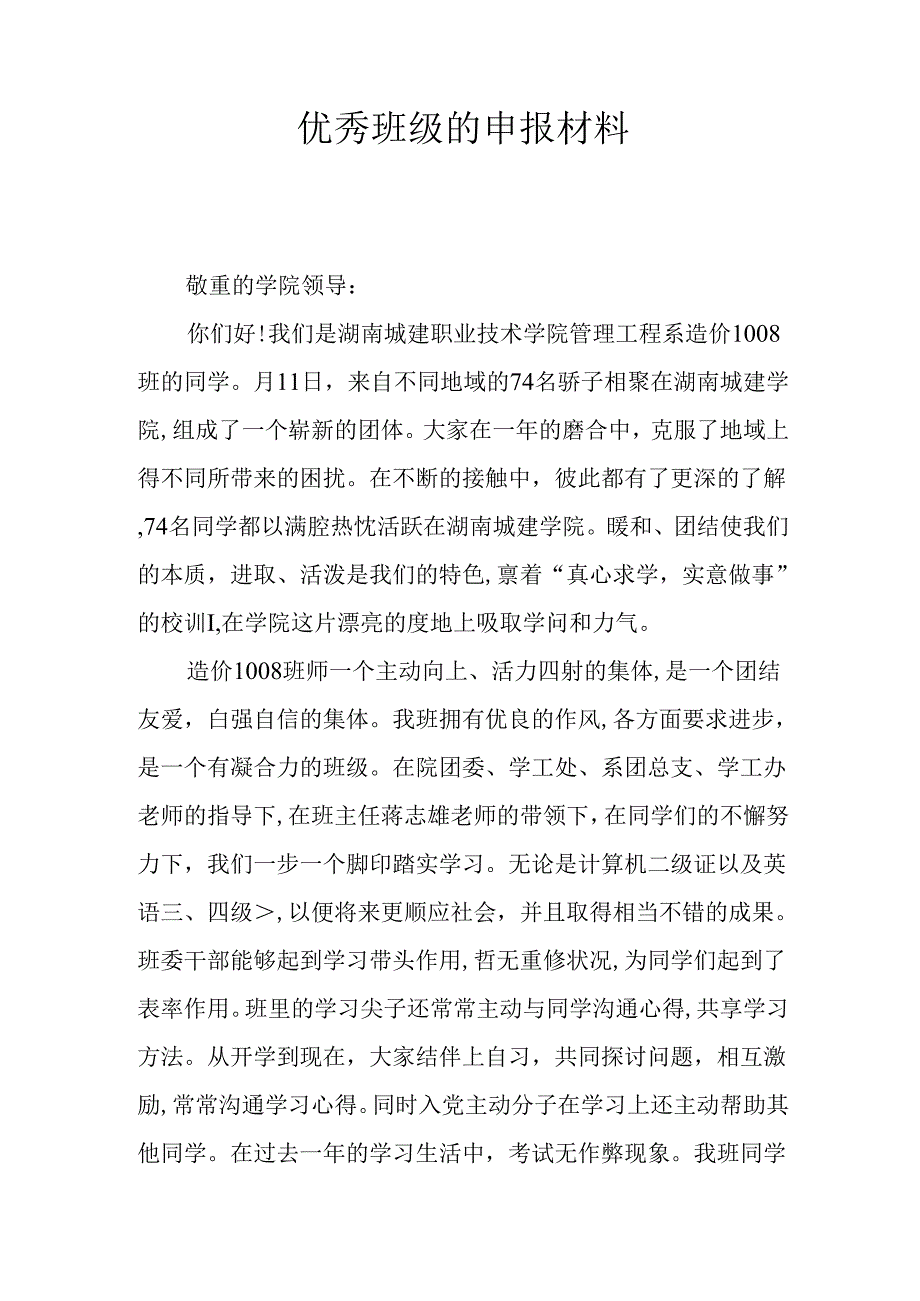 优秀班级的申报材料.docx_第1页