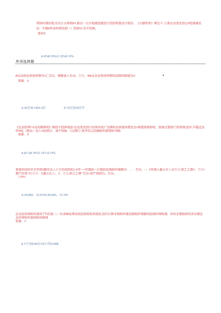 XXXX年会计证继续教育-企业所得税汇算清缴试题.docx_第1页