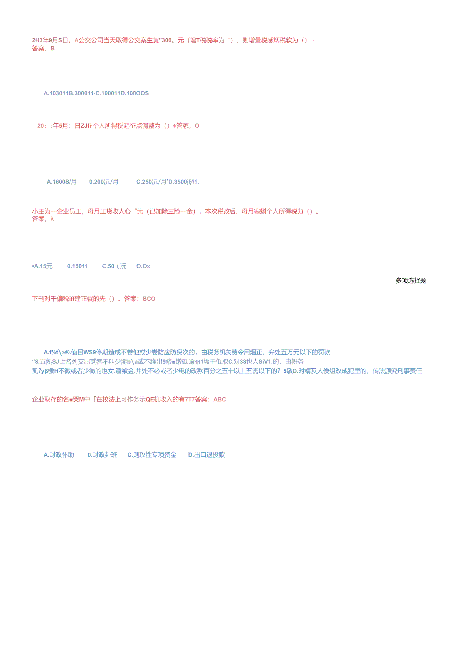 XXXX年会计证继续教育-企业所得税汇算清缴试题.docx_第2页