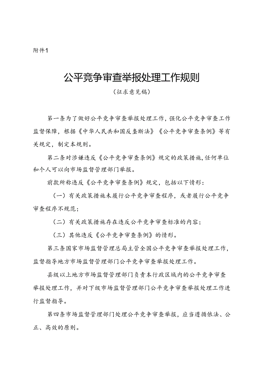 公平竞争审查举报处理工作规则（征.docx_第1页