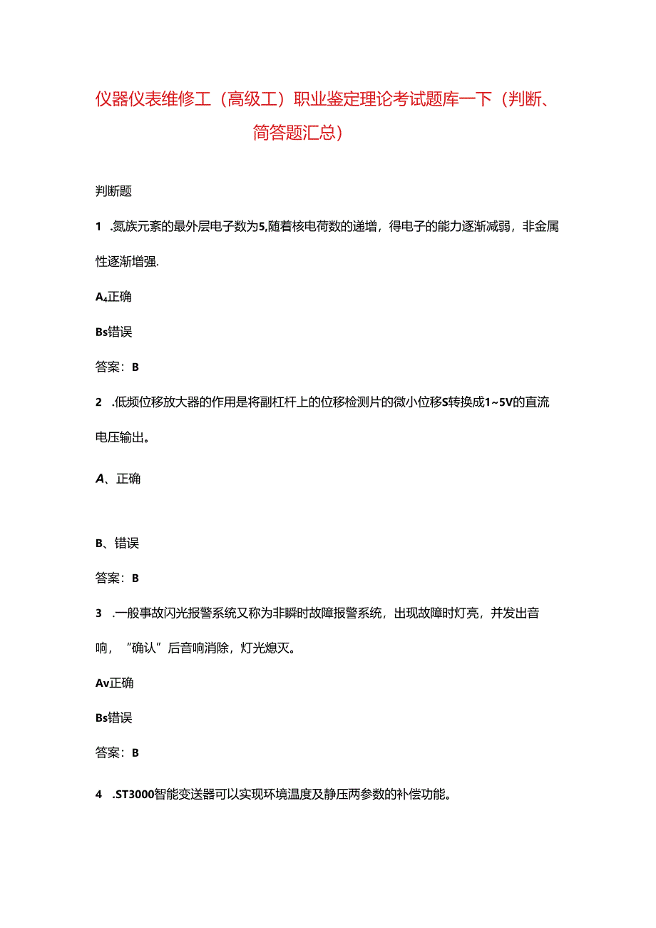 仪器仪表维修工（高级工）职业鉴定理论考试题库-下（判断、简答题汇总）.docx_第1页