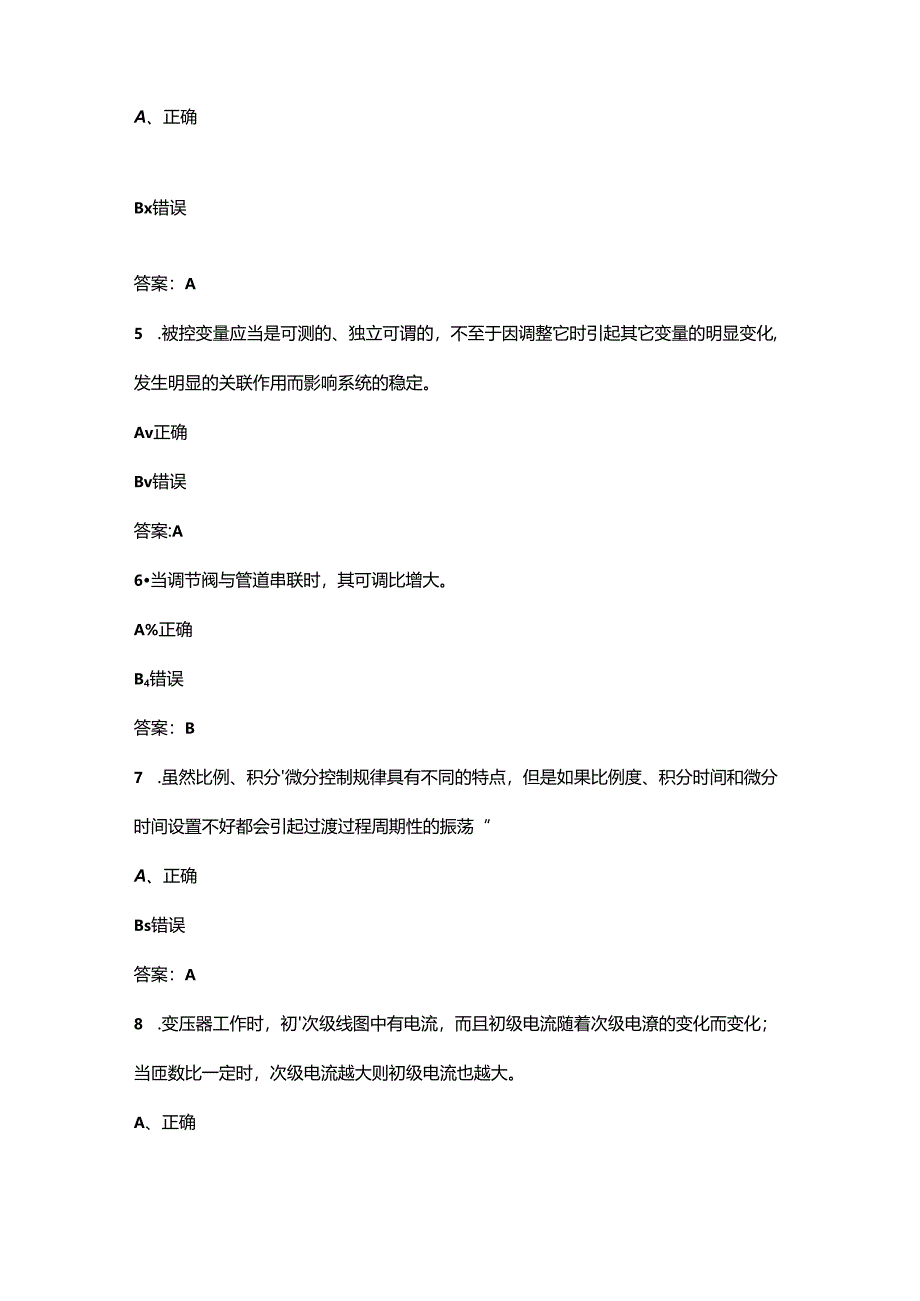 仪器仪表维修工（高级工）职业鉴定理论考试题库-下（判断、简答题汇总）.docx_第2页