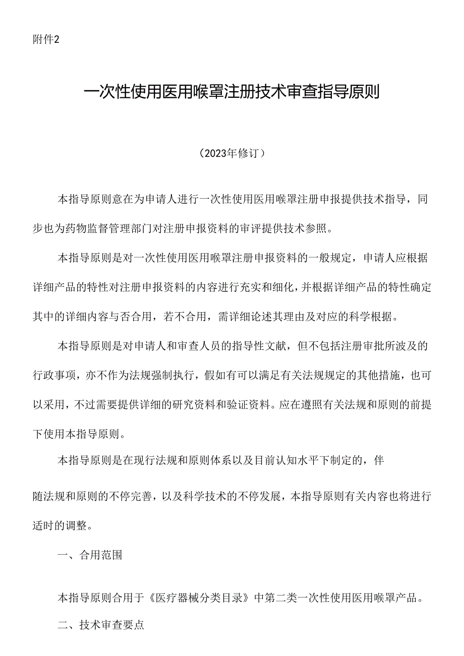 一次性使用医用喉罩注册技术审查指导原则医疗器械技术审评中心.docx_第1页