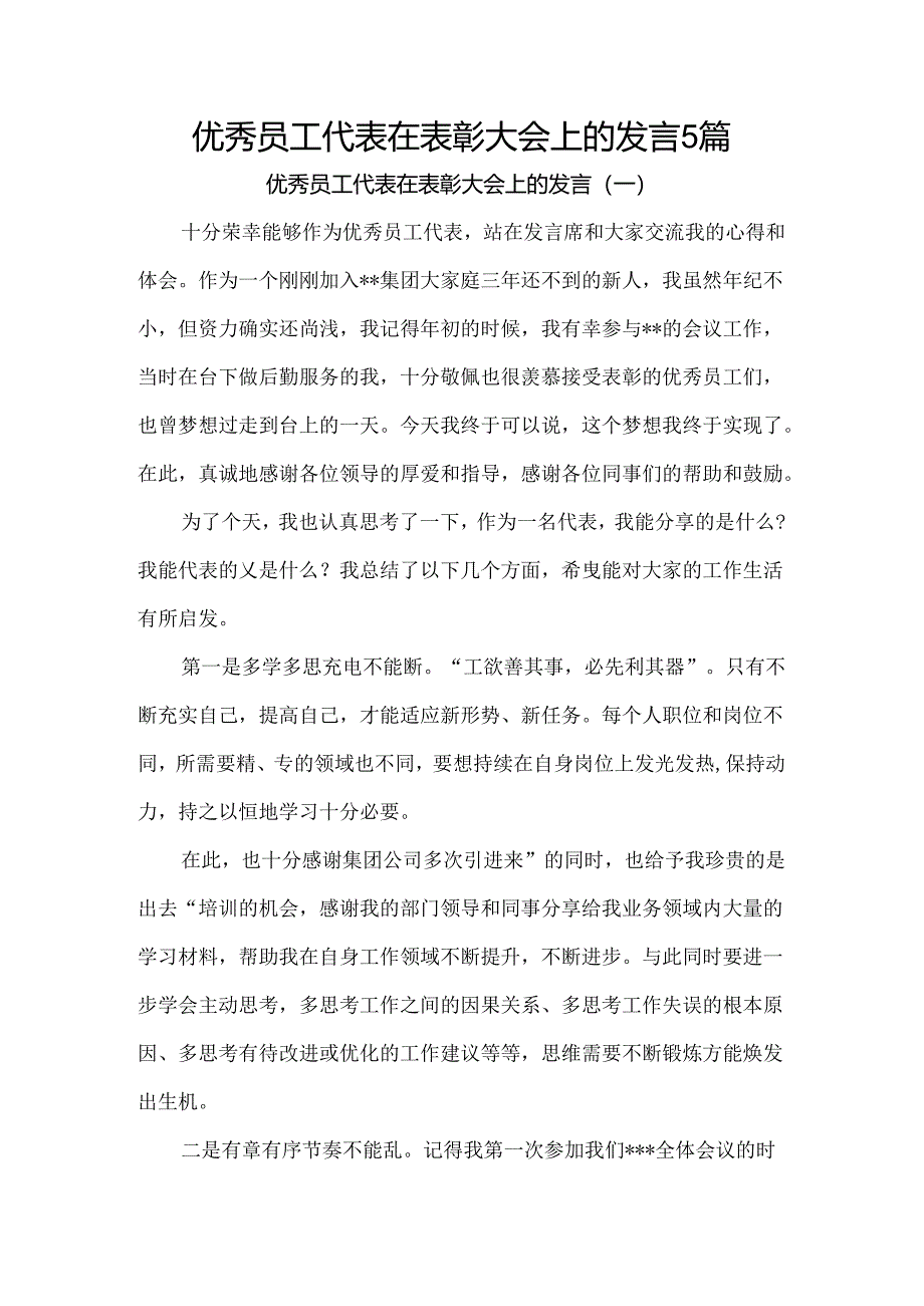 优秀员工代表在表彰大会上的发言5篇.docx_第1页