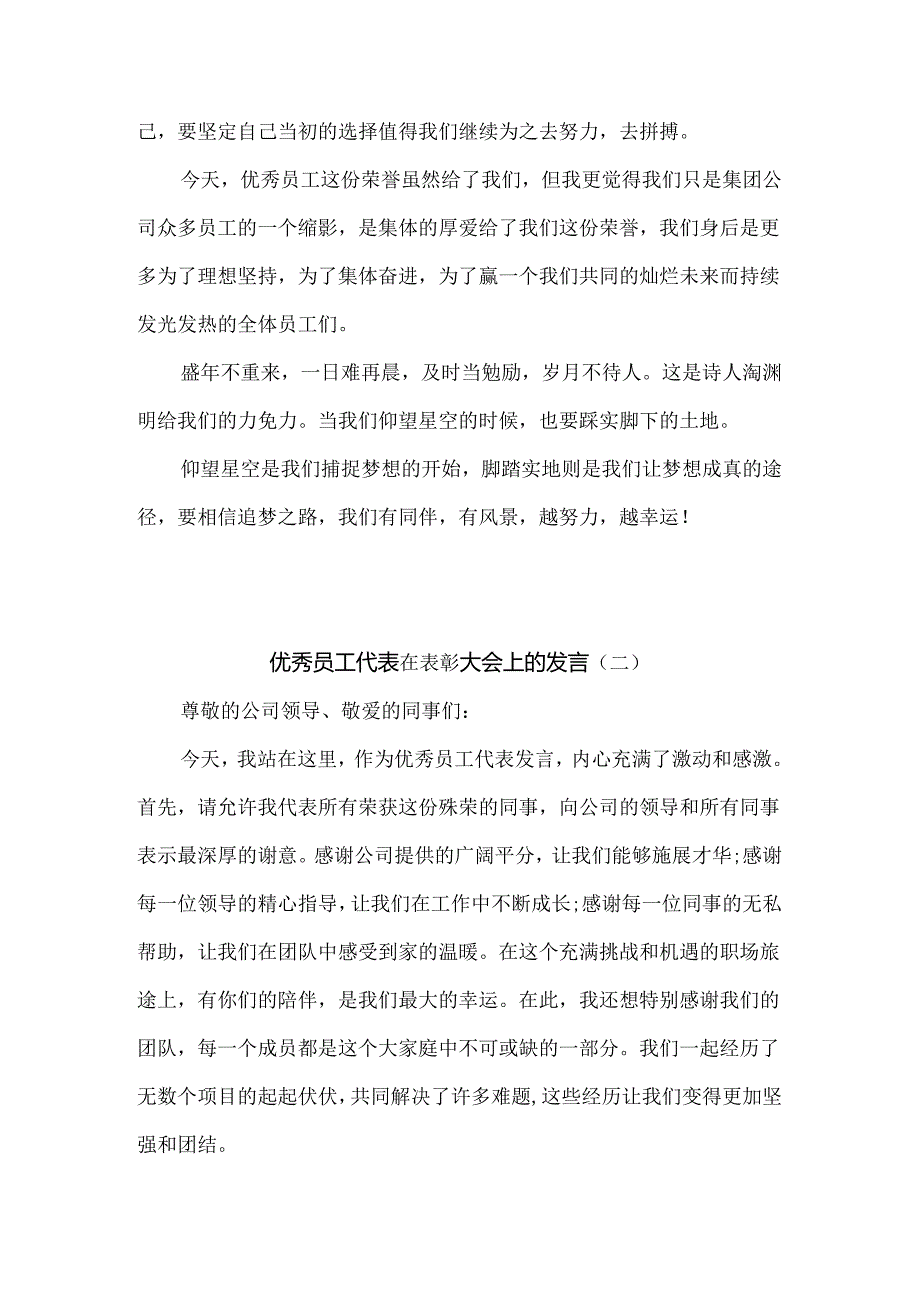 优秀员工代表在表彰大会上的发言5篇.docx_第3页