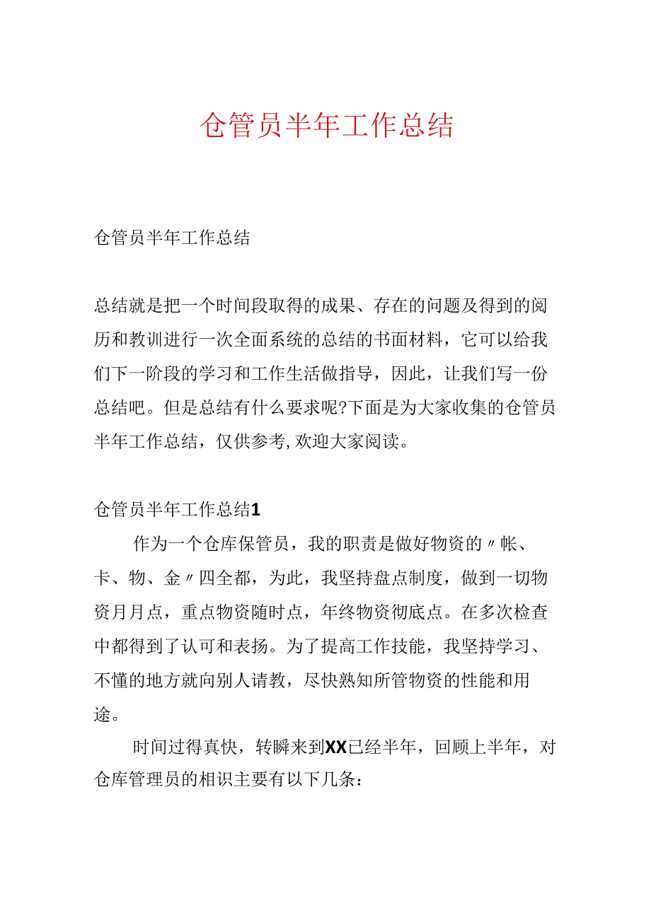 仓管员半年工作总结.docx_第1页