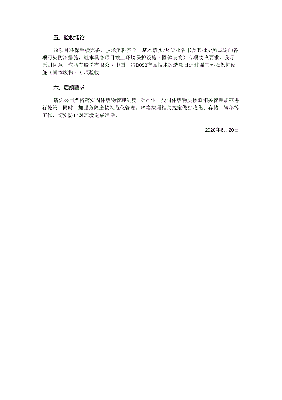 一汽轿车股份有限公司中国一汽D058产品技术改造项目竣工环境保护设施（固体废物）专项验收的意见.docx_第2页