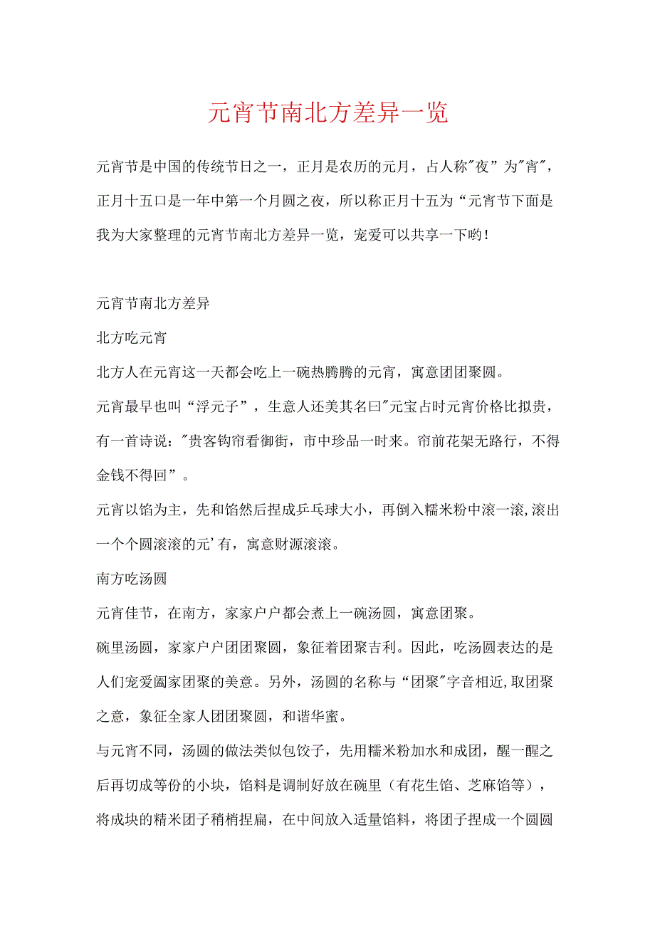 元宵节南北方差异一览.docx_第1页