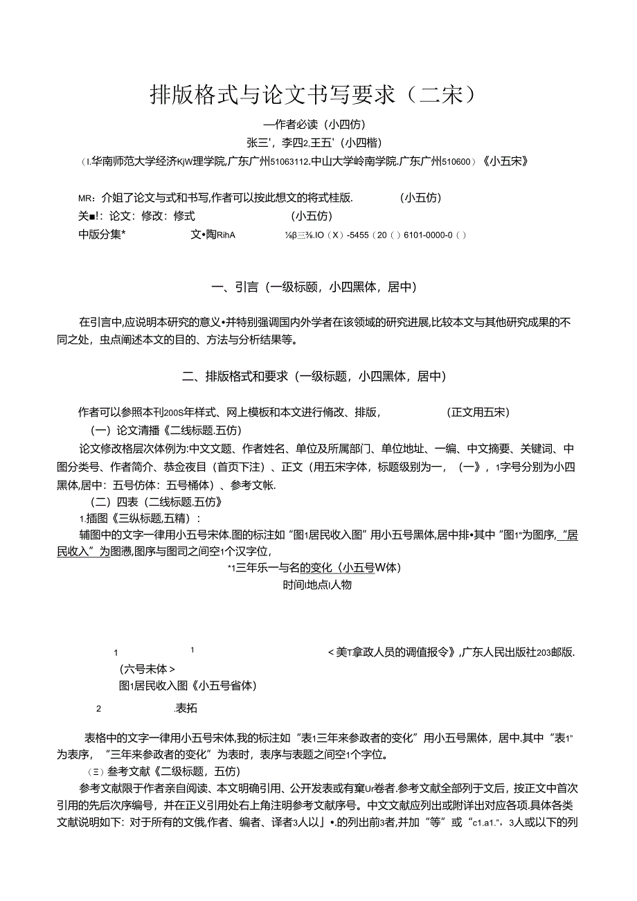 《华南师范大学学报(社会科学版)》论文投稿模板.docx_第1页