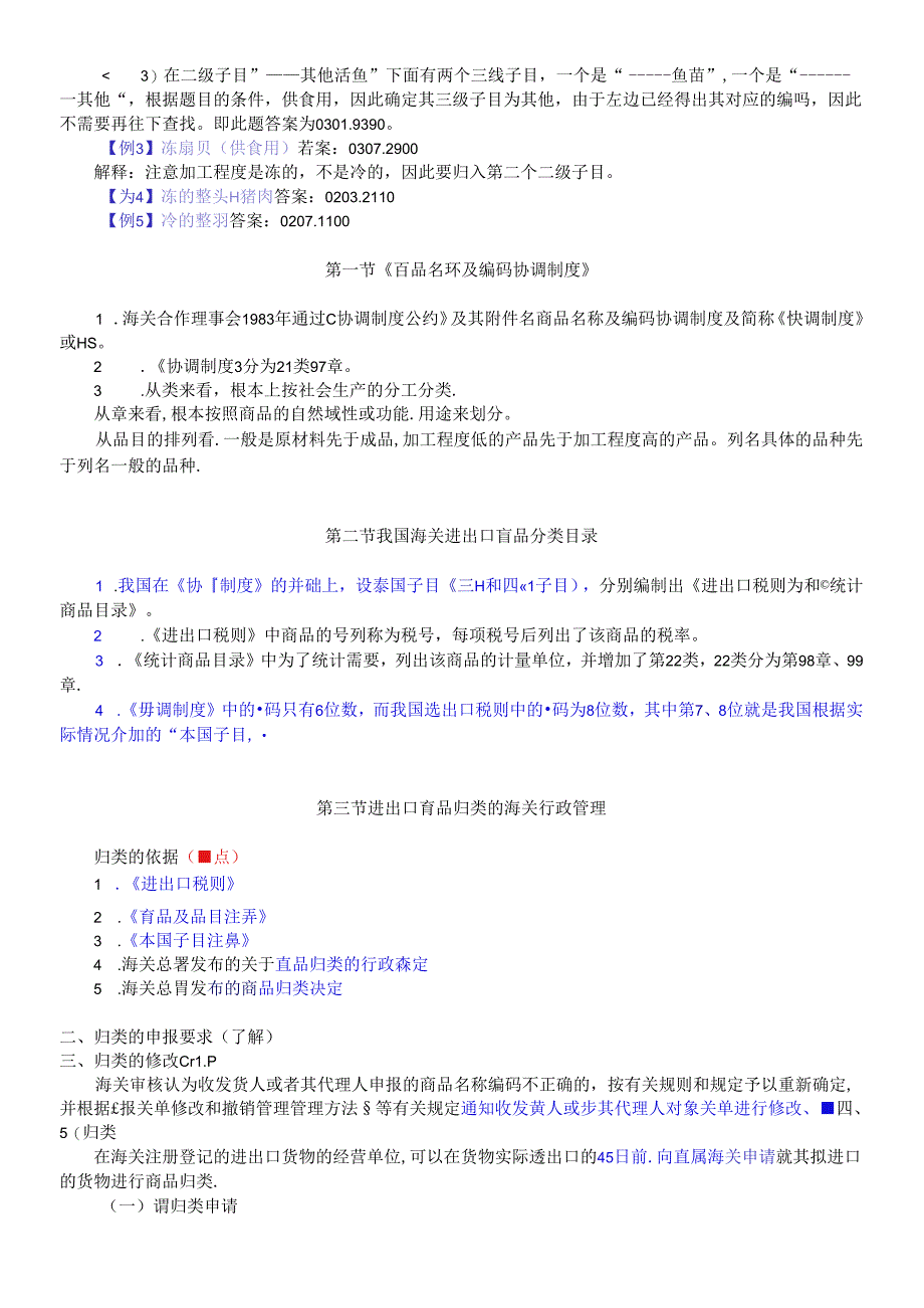 XXXX报关重点归纳-第04章-商品归类(新版本).docx_第3页