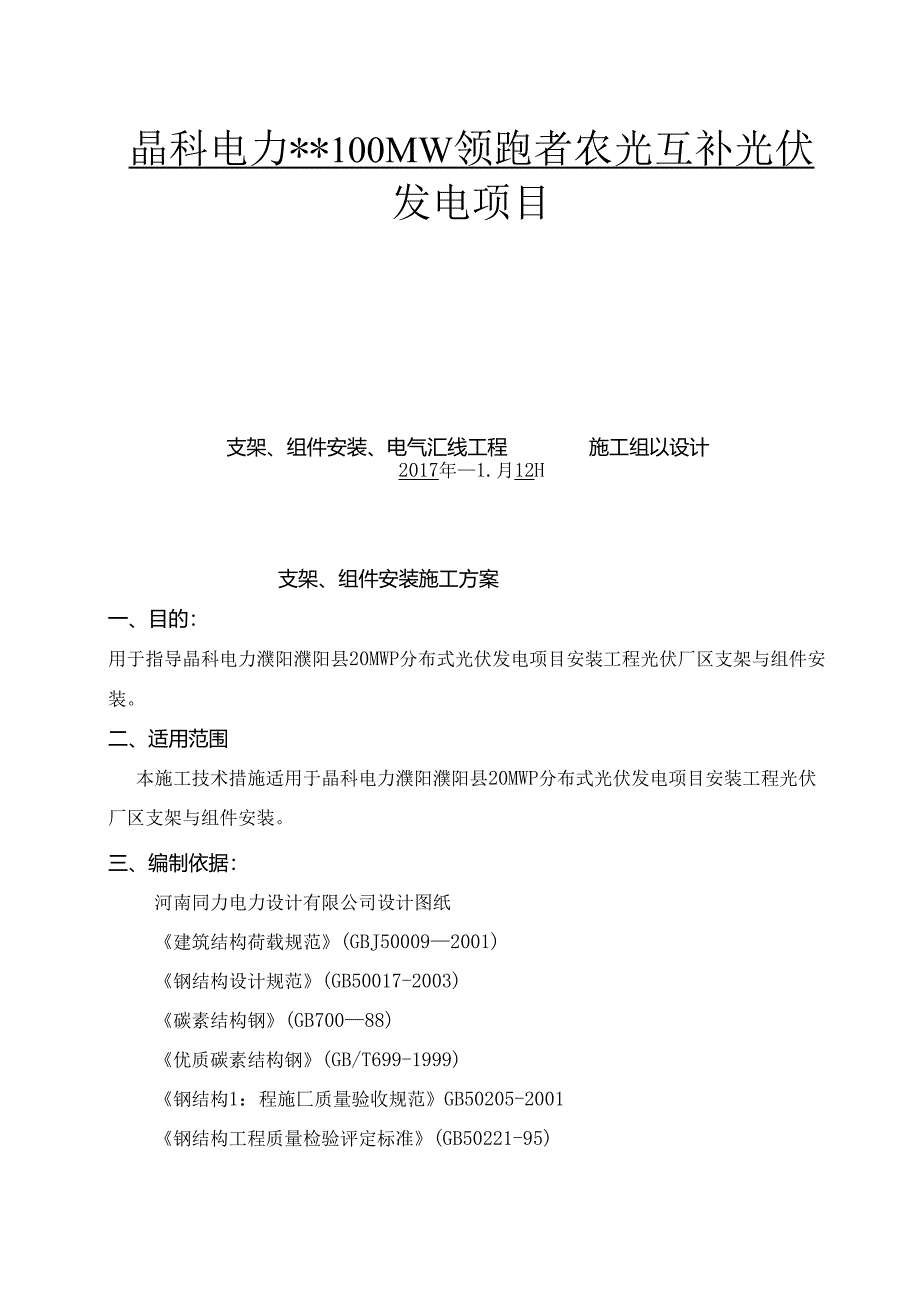 光伏板支架安装施工组织设计.docx_第1页