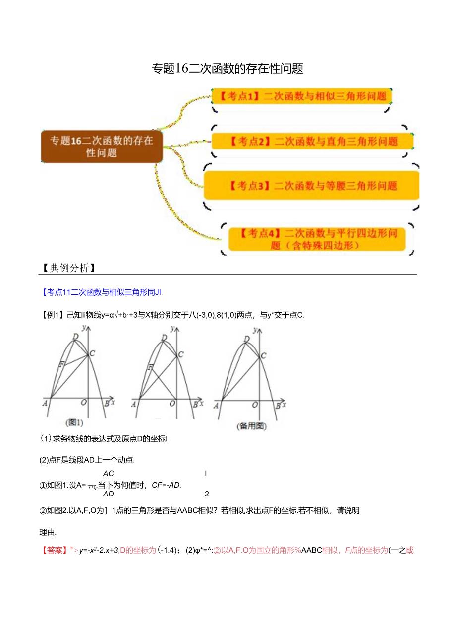 专题16二次函数的存在性问题（解析版）.docx_第1页