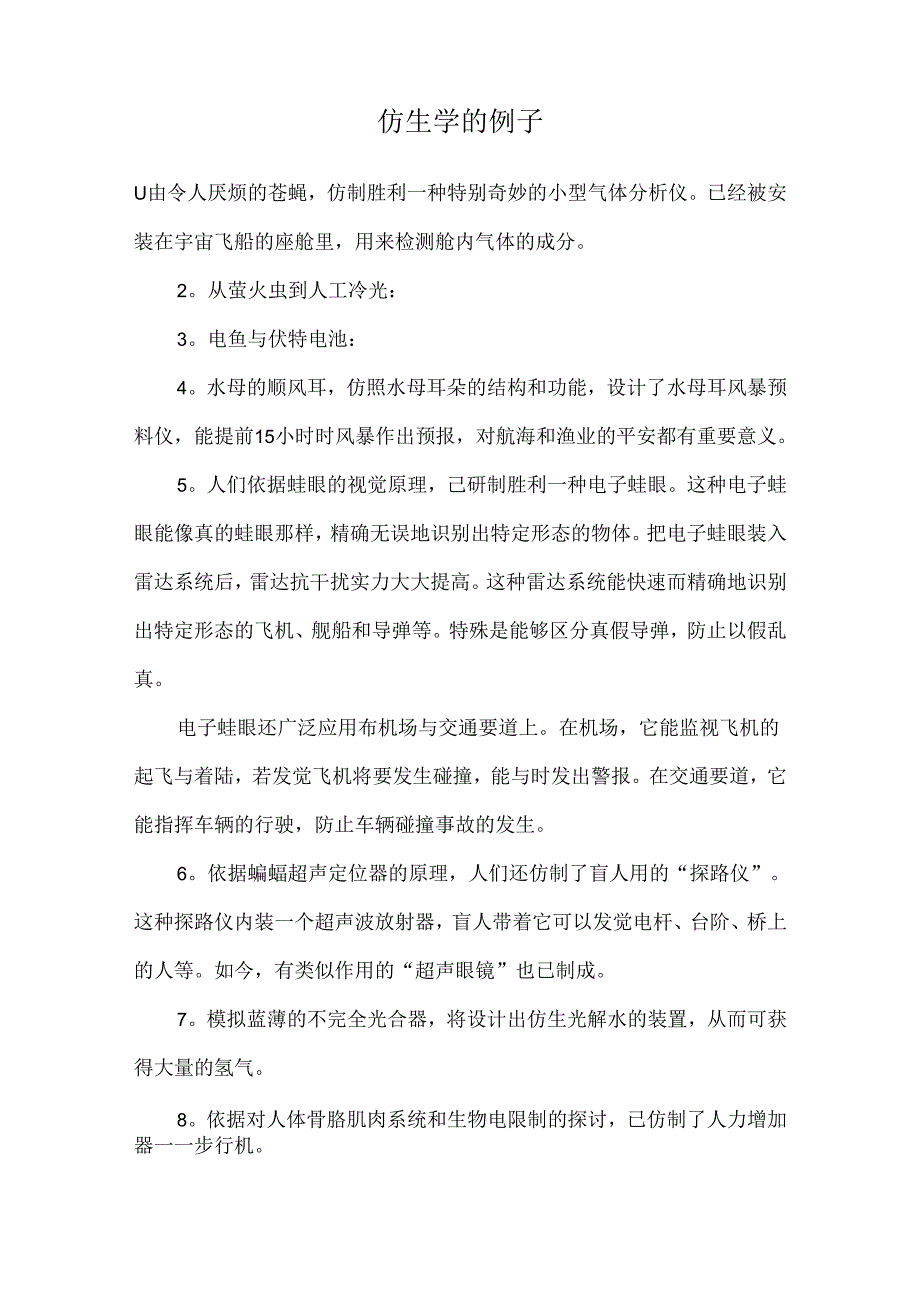 仿生学的例子.docx_第1页