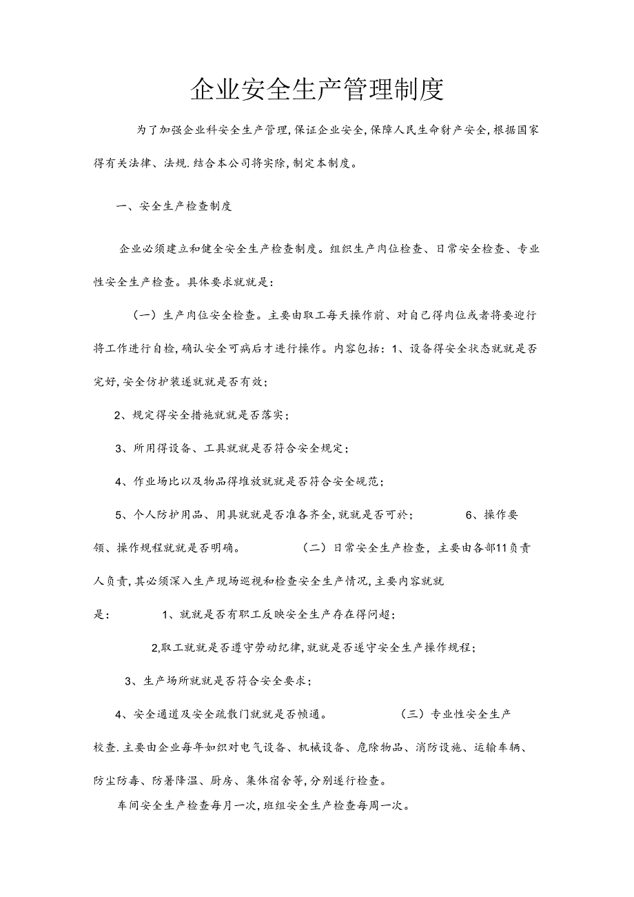 企业安全生产管理制度(范本)2.docx_第1页