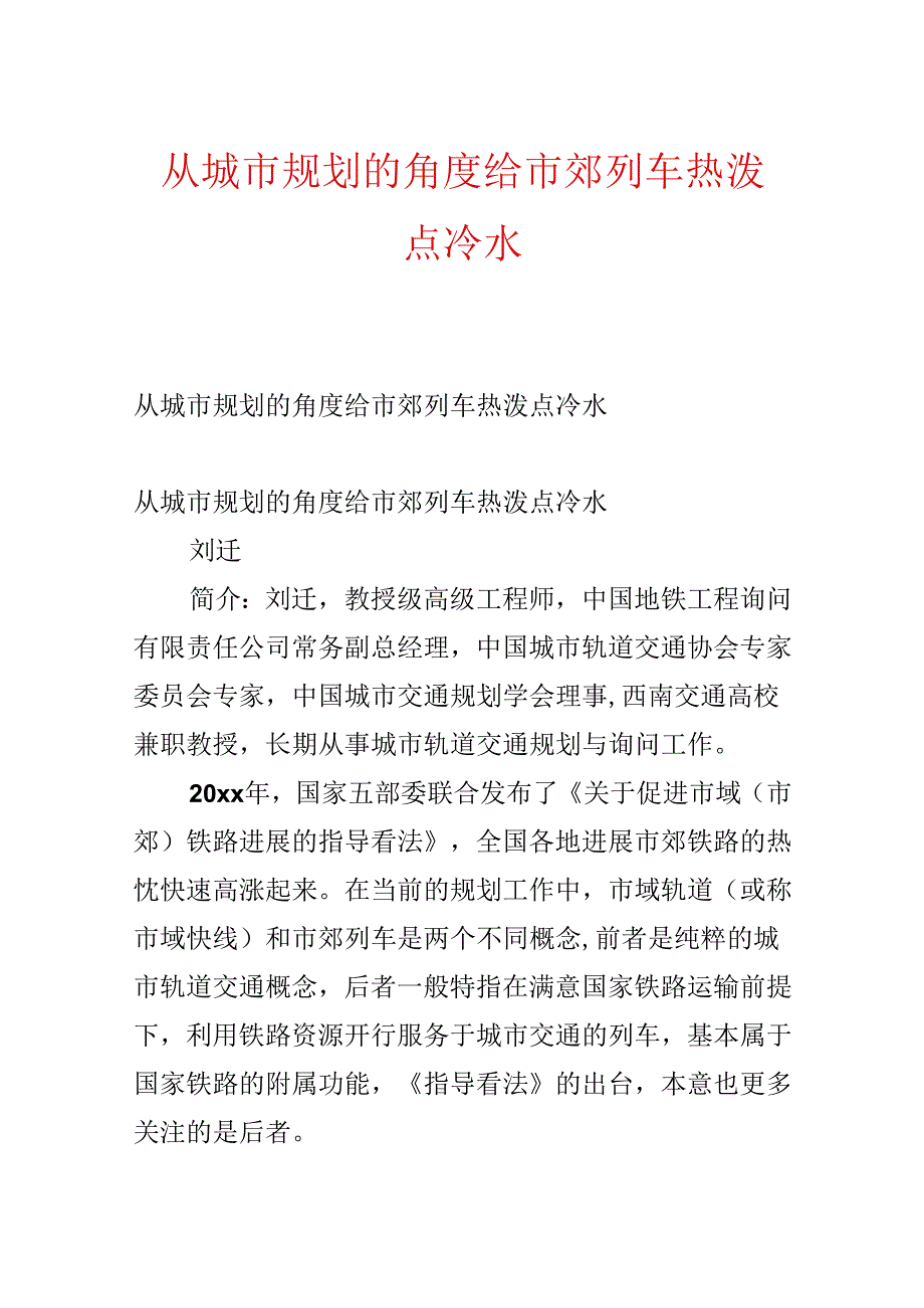 从城市规划的角度给市郊列车热泼点冷水.docx_第1页