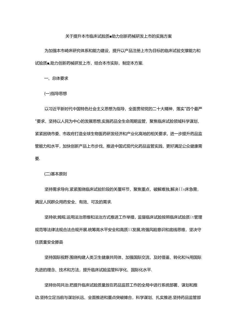 上海关于提升本市临床试验质量 助力创新药械研发上市的实施方案.docx_第1页