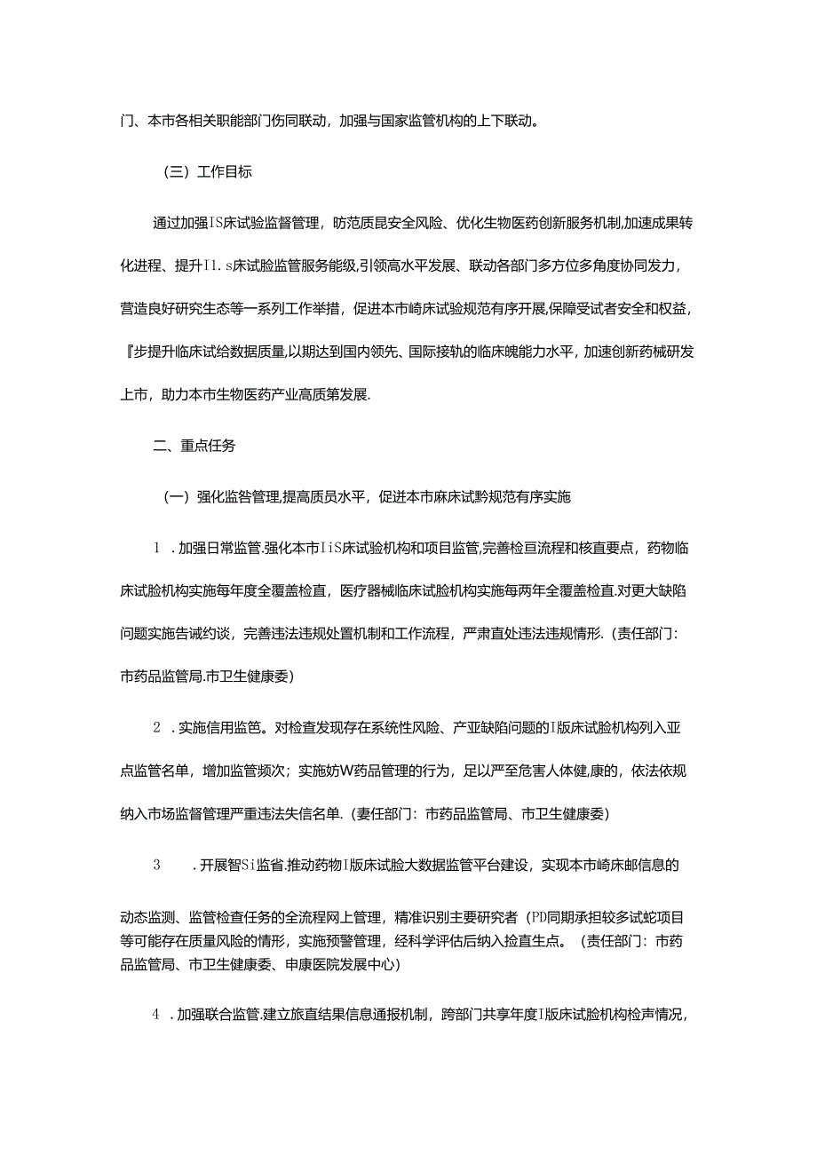 上海关于提升本市临床试验质量 助力创新药械研发上市的实施方案.docx_第2页