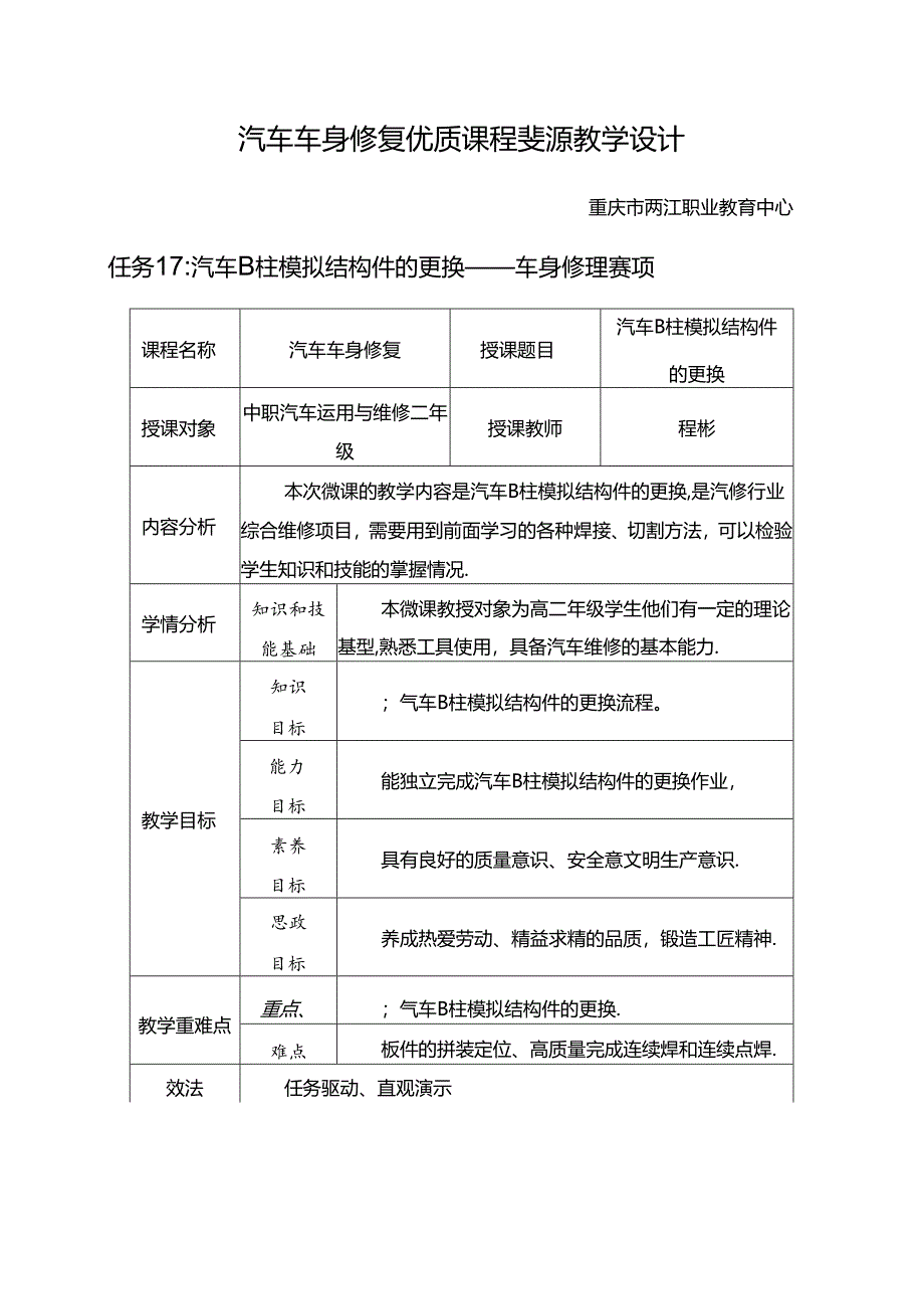 任务17：汽车B柱模拟结构件的更换.docx_第1页