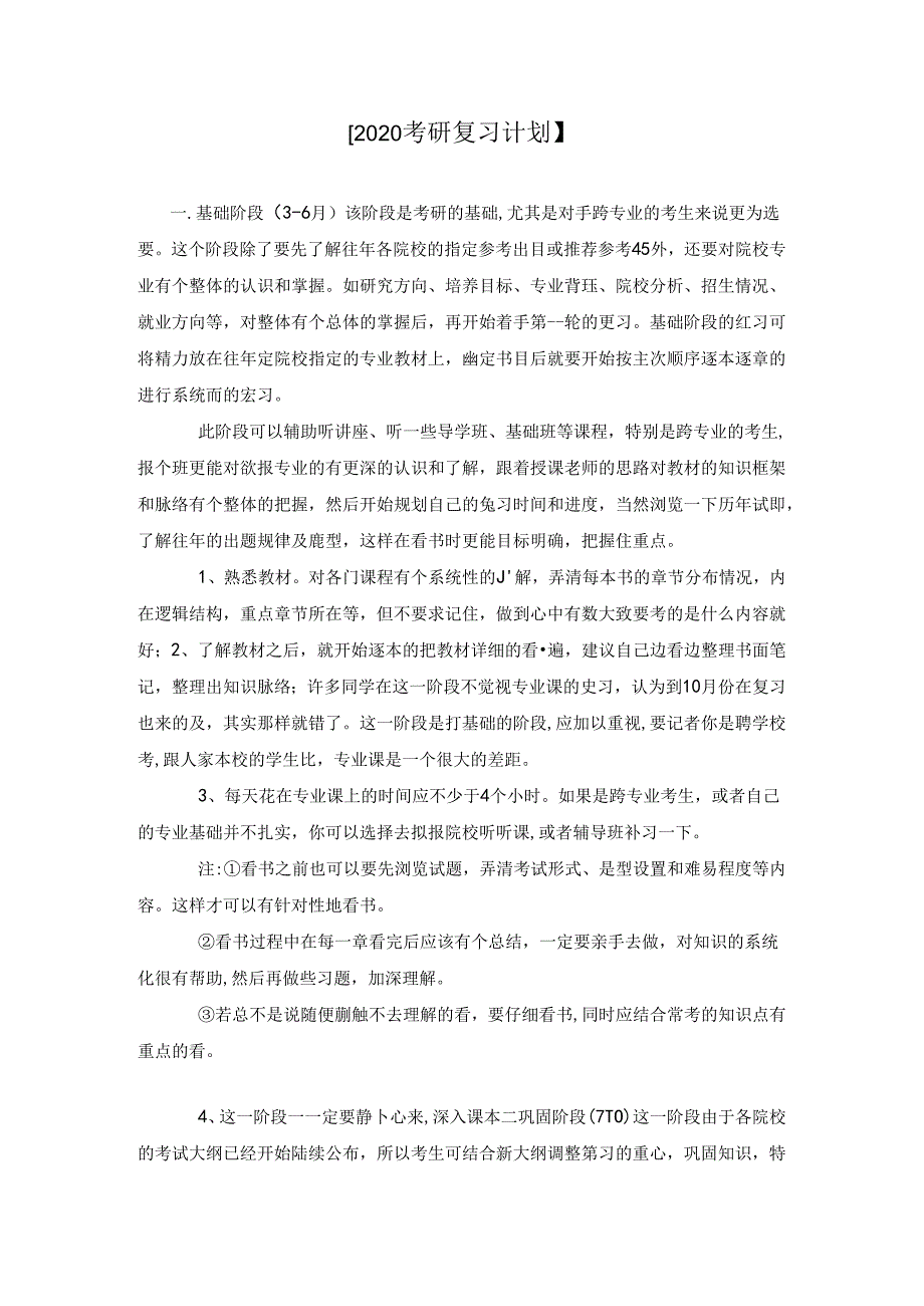 【2020考研复习计划】.docx_第1页