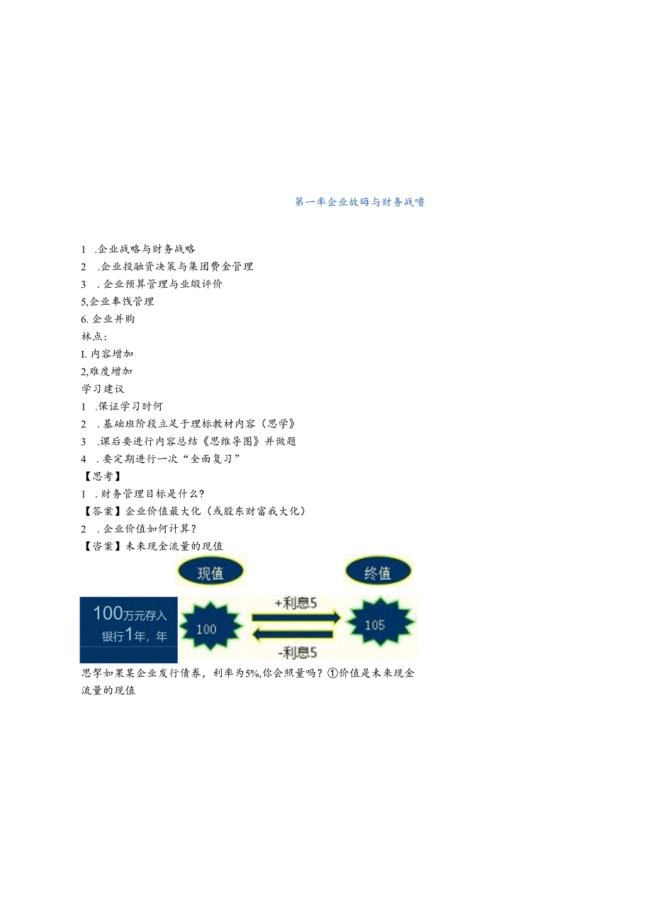 XXXX中华第章企业战略与财务战略.docx_第1页