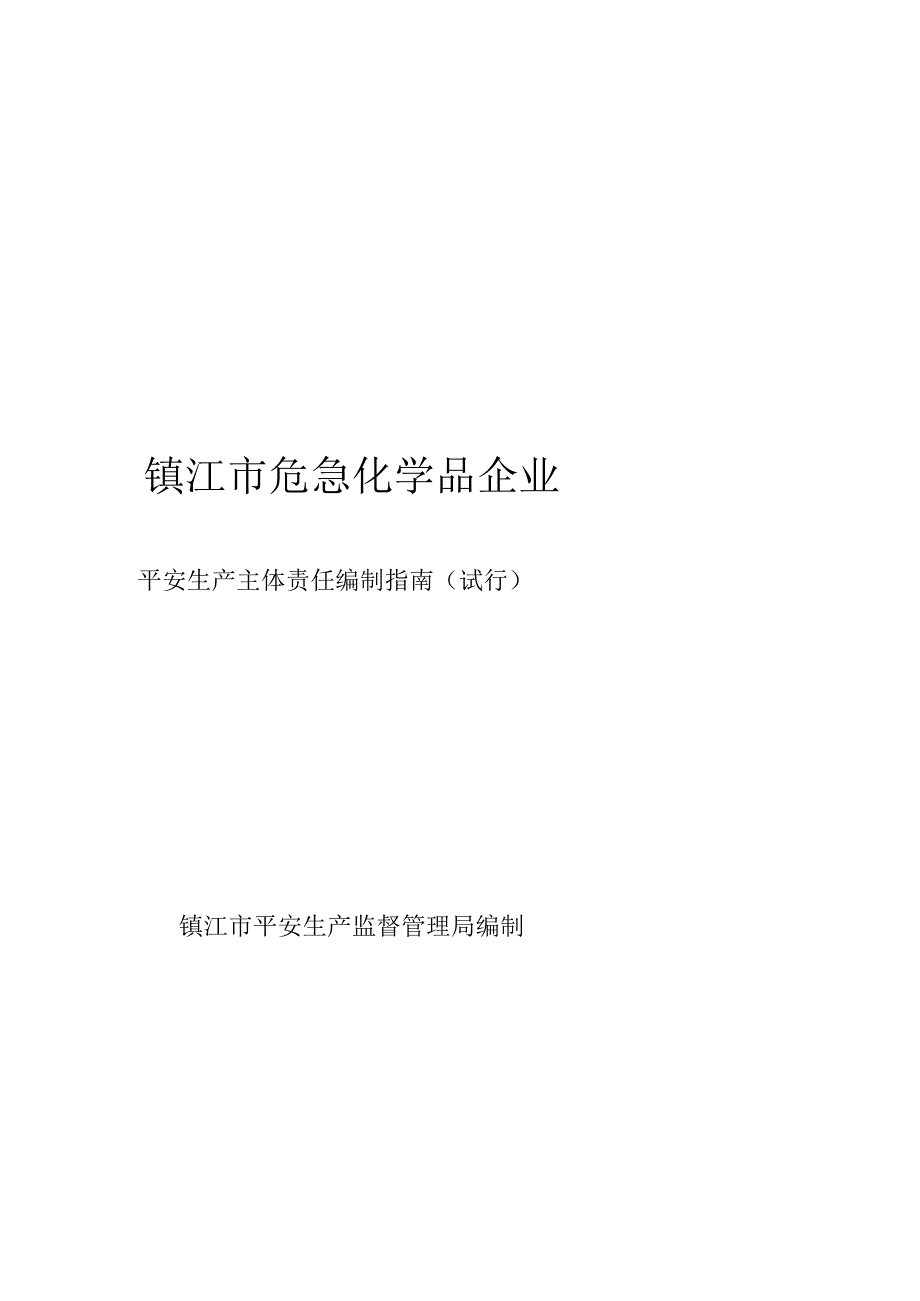 企业三级安全生产标准化.docx_第1页