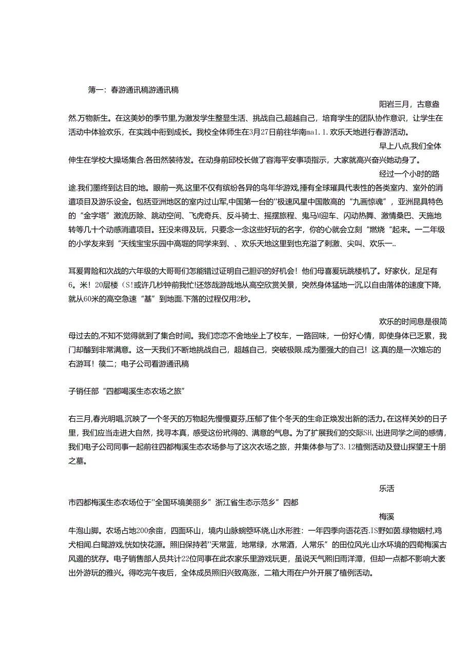 公司春游通讯稿.docx_第1页