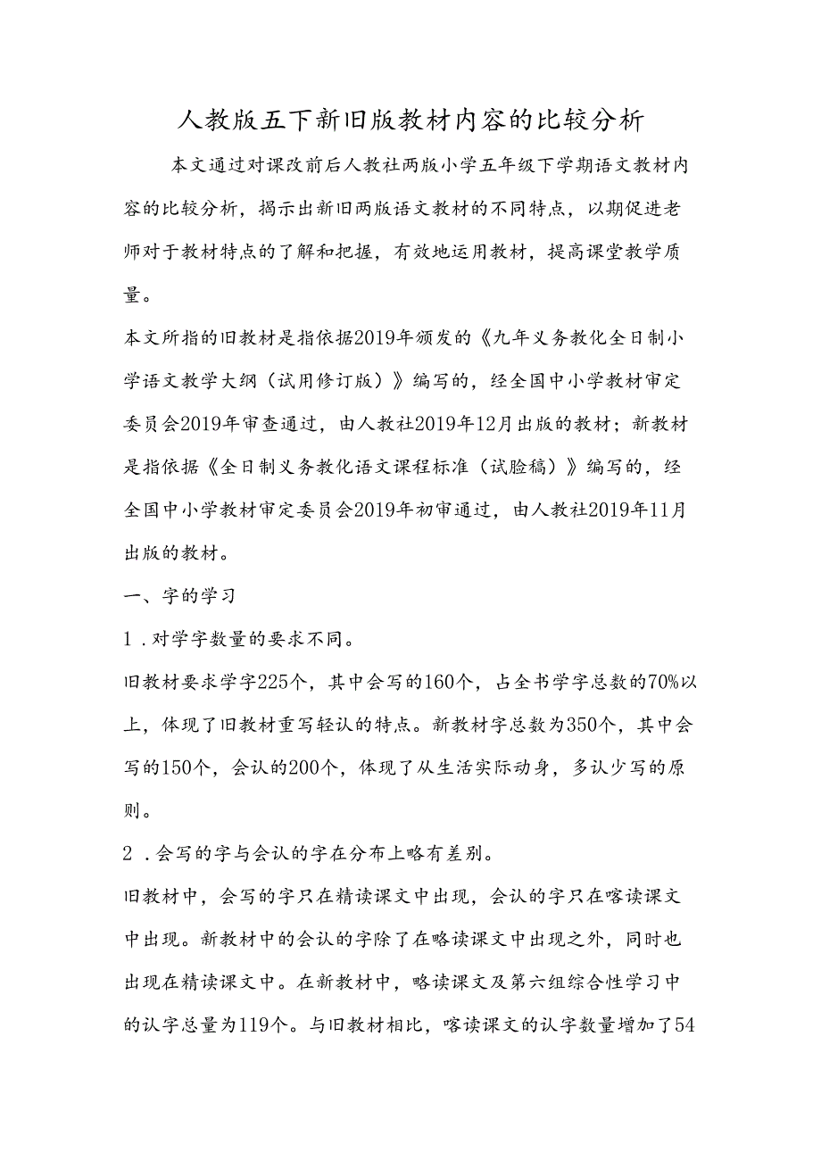 人教版五下新旧版教材内容的比较分析.docx_第1页