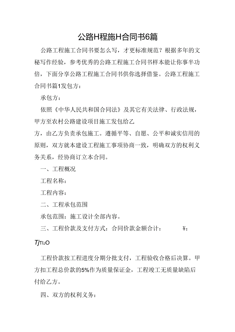 公路工程施工合同书6篇.docx_第1页